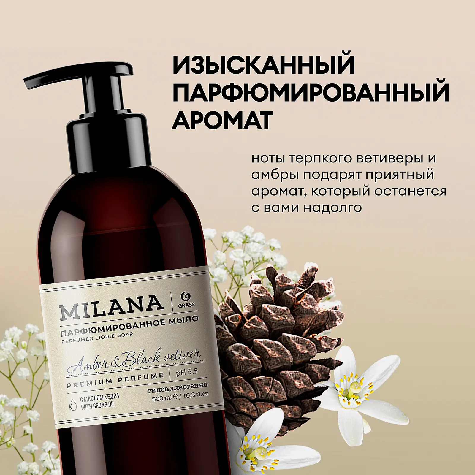 Мыло Milana Amber&Black Vetiver жидкое парфюмированное 300мл - фото 3 Мыло Milana Amber&Black Vetiver жидкое парфюмированное 300мл - фото 3
