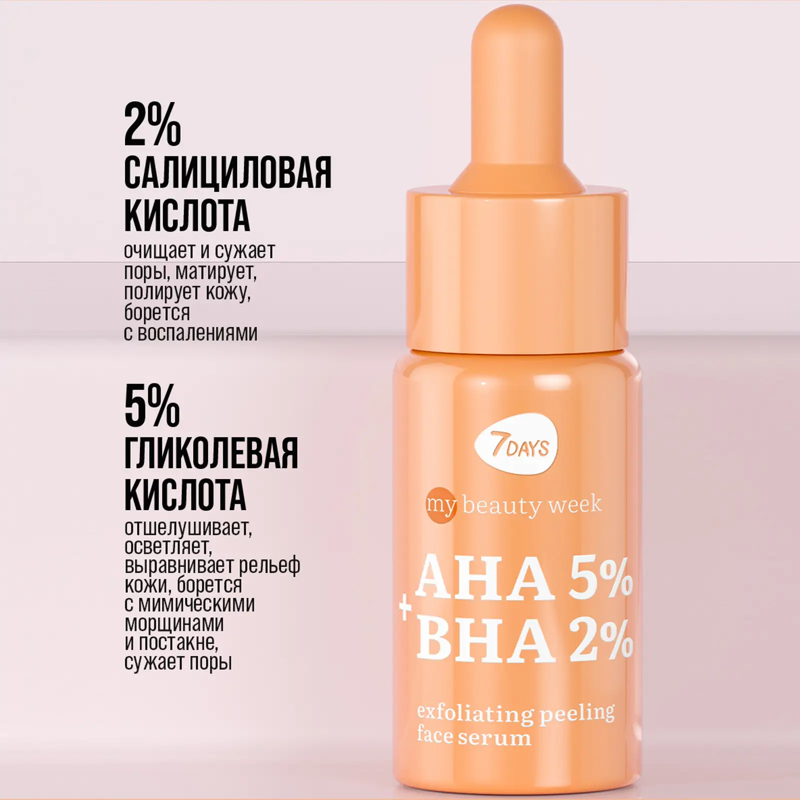 Сыворотка + пилинг для лица 7 Days My Beauty Week очищающая AHA + BHA 20мл