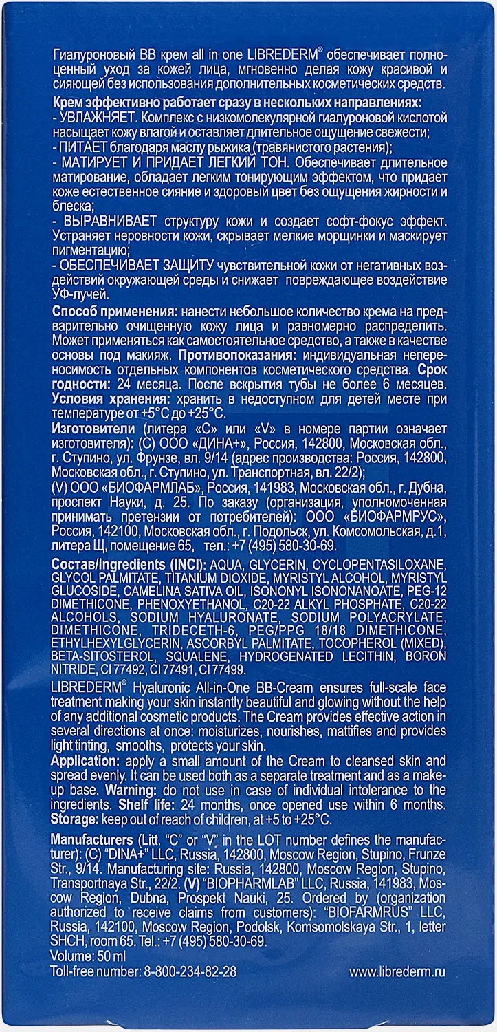 Гиалуроновый BB-крем All-in-one Librederm 50мл - фото 6 Гиалуроновый BB-крем All-in-one Librederm 50мл - фото 6