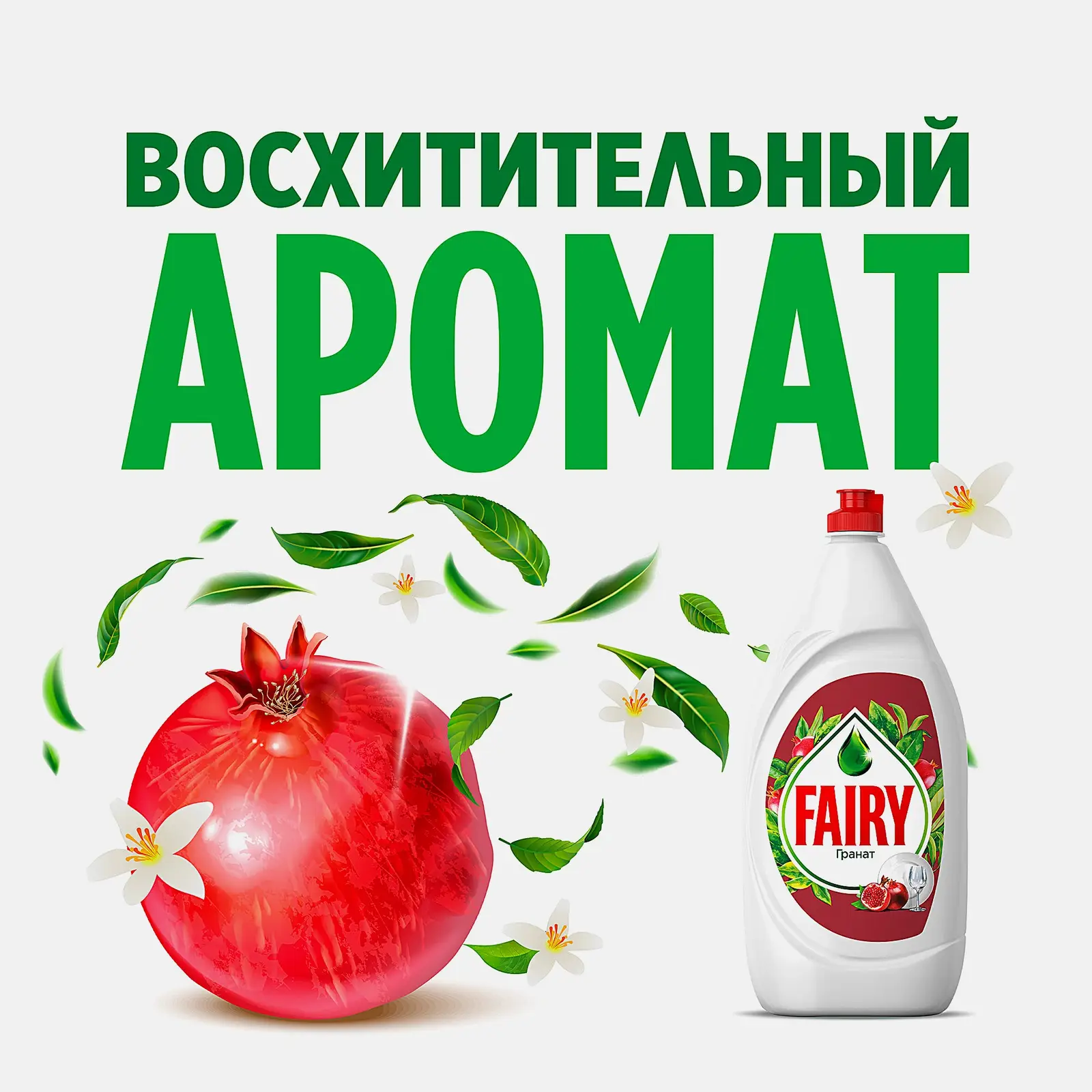 Средство для мытья посуды Fairy Гранат 1.35л - фото 4 Средство для мытья посуды Fairy Гранат 1.35л - фото 4