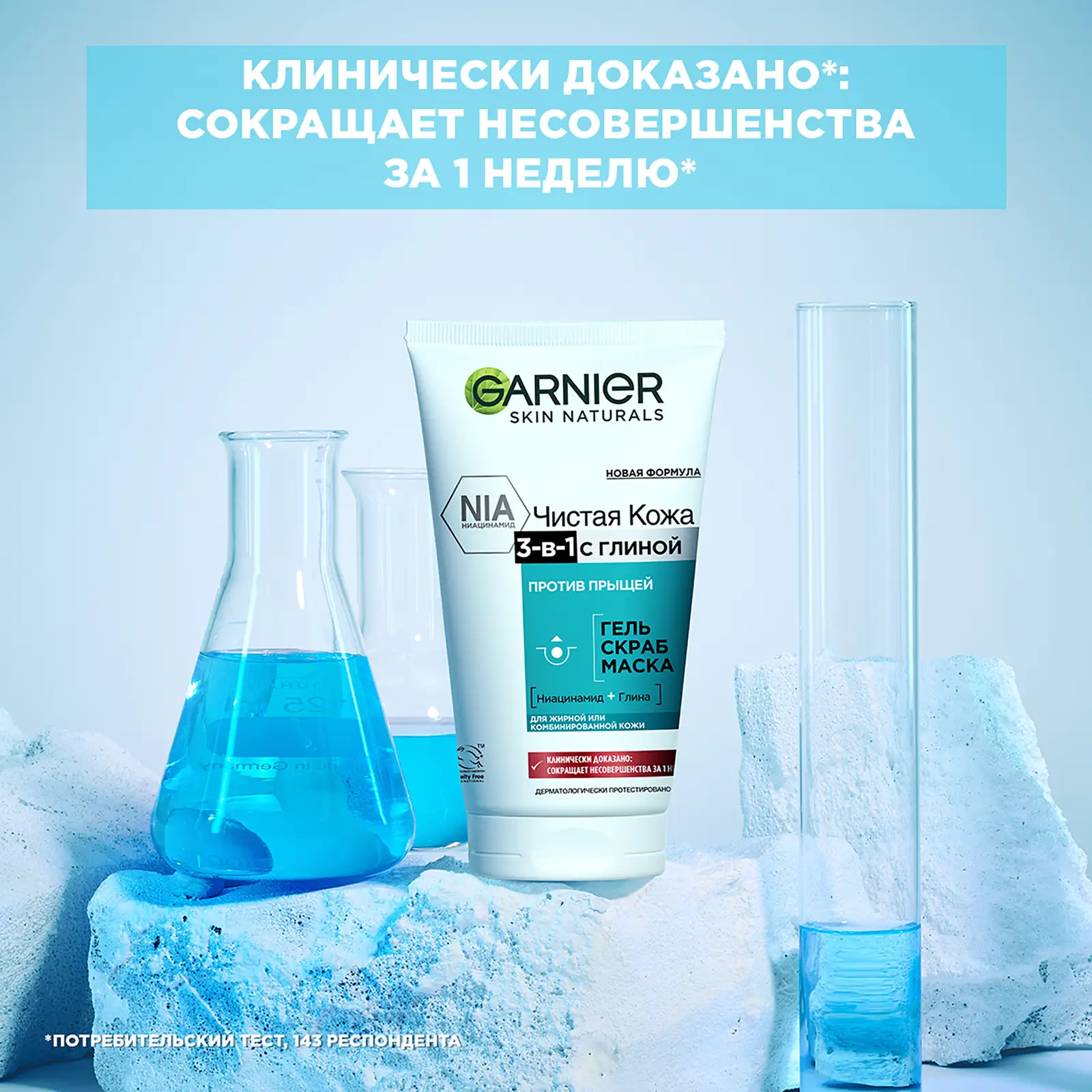 Гель+Скраб+Маска Garnier Чистая кожа 3-в-1 с глиной цинком и салициловой кислотой против прыщей и черных точек для жирной и комбинированной кожи 150мл