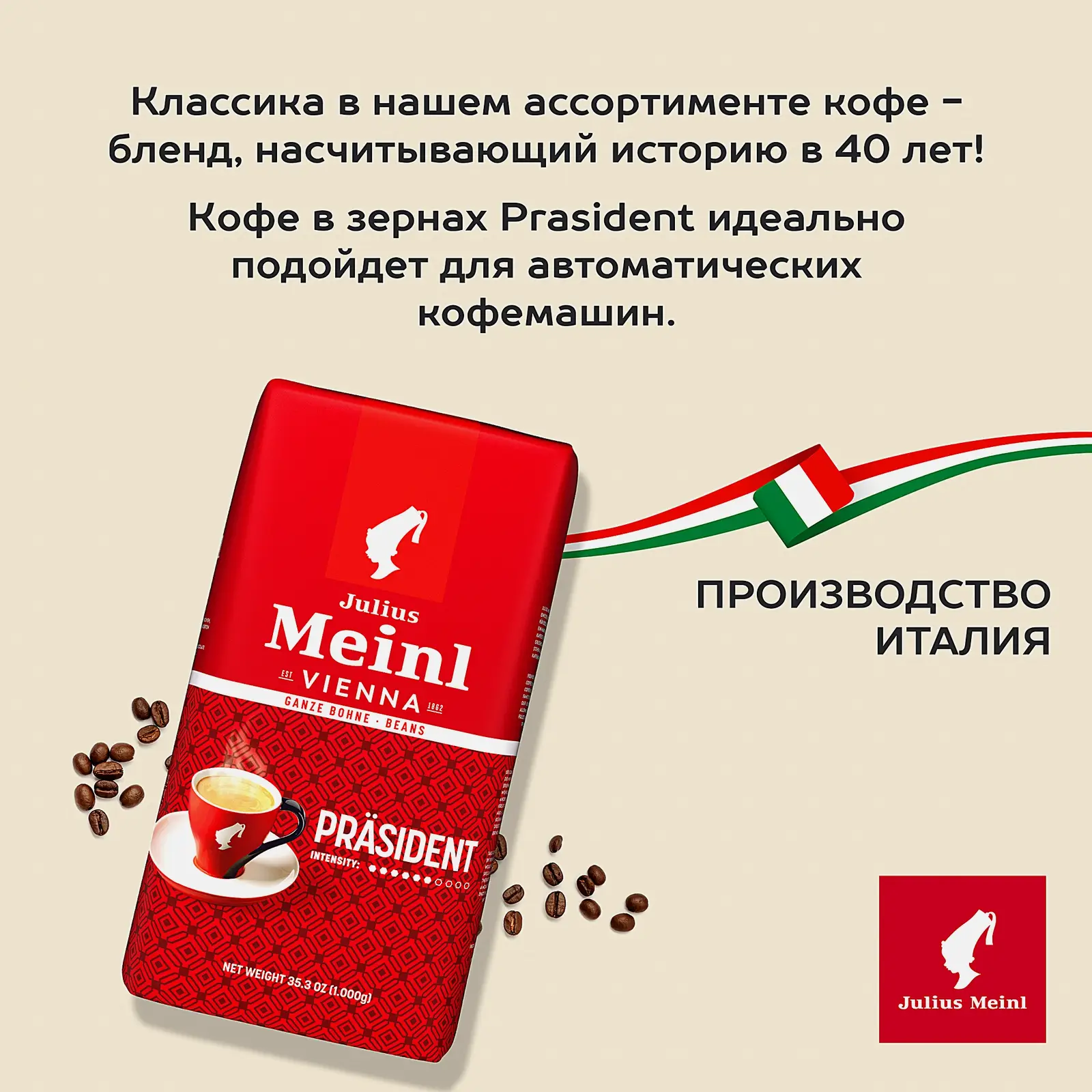 Кофе в зернах Julius Meinl Prasident 1кг - фото 3