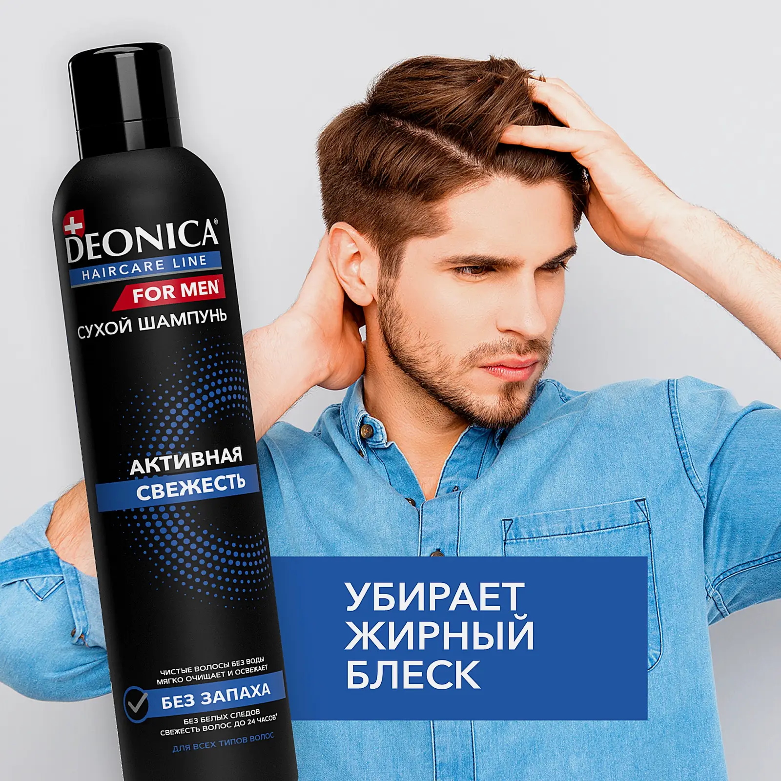 Сухой шампунь для волос мужской Активная свежесть Deonica 250мл