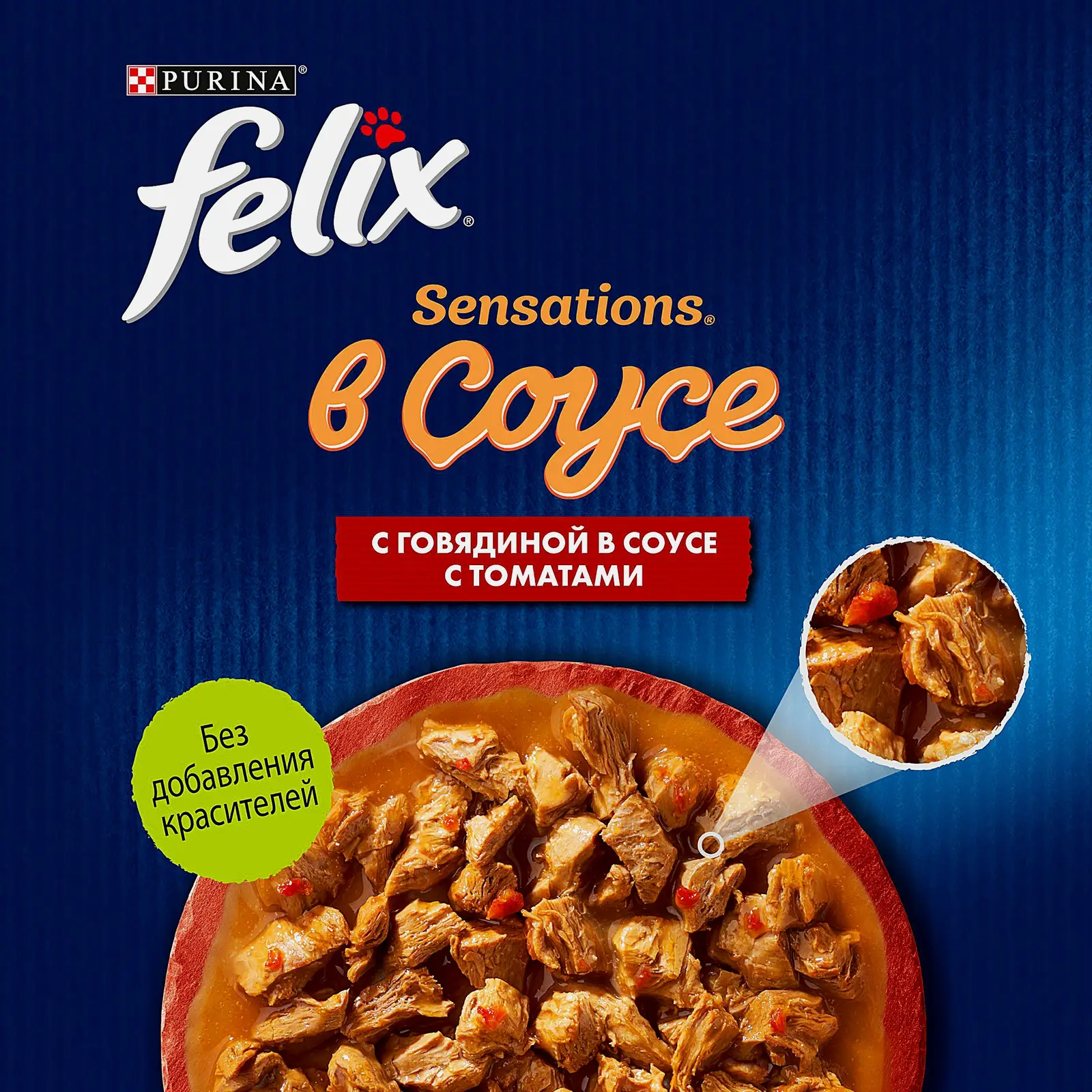 Влажный корм для кошек Sensations говядина в соусе с томатами Felix 75г - фото 4 Влажный корм для кошек Sensations говядина в соусе с томатами Felix 75г - фото 4
