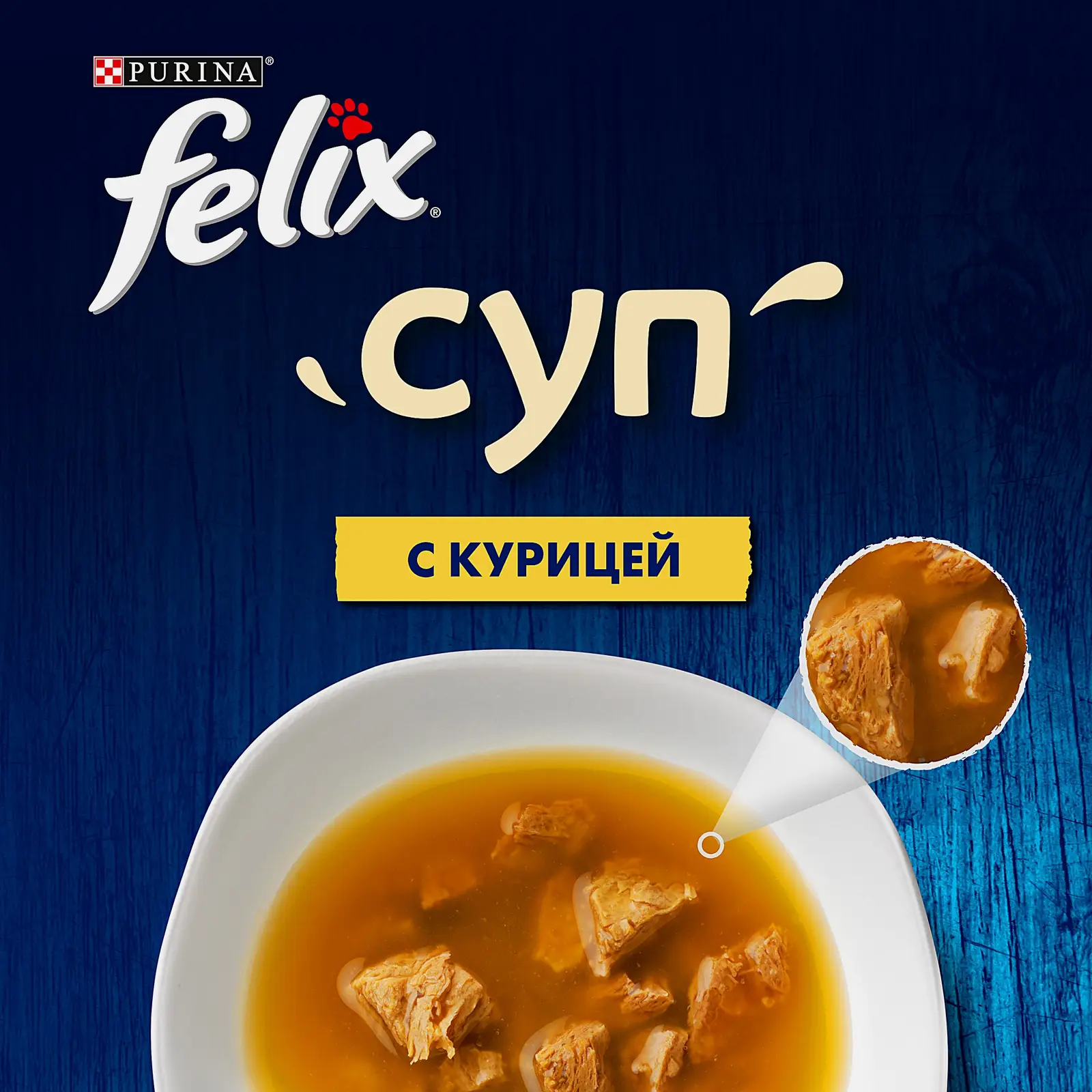 Влажный корм для взрослых кошек Суп с курицей Felix 48г