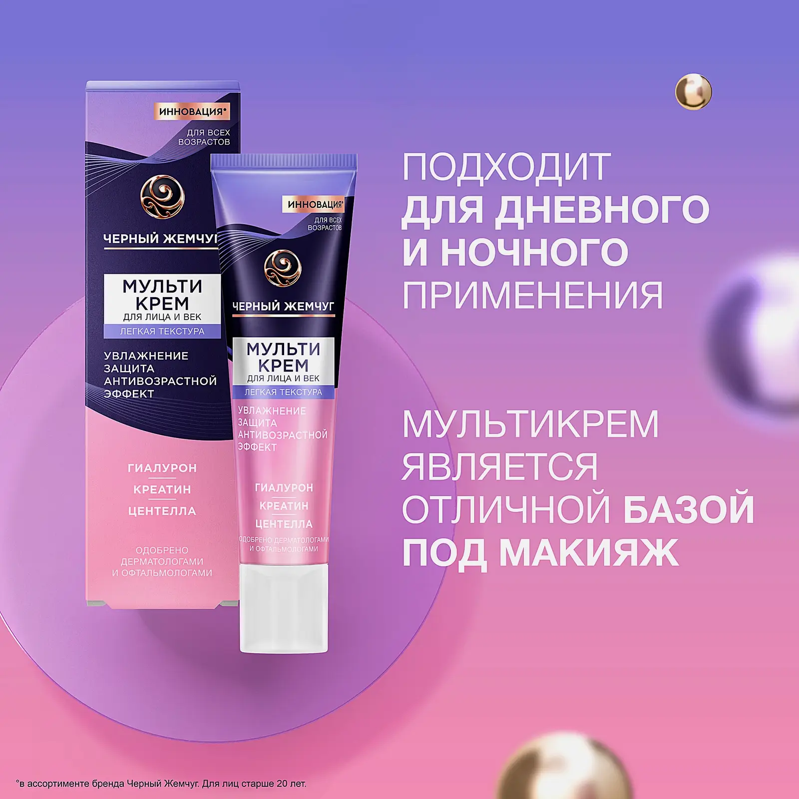 Мультикрем для лица и век легкая текстура Черный жемчуг 40мл