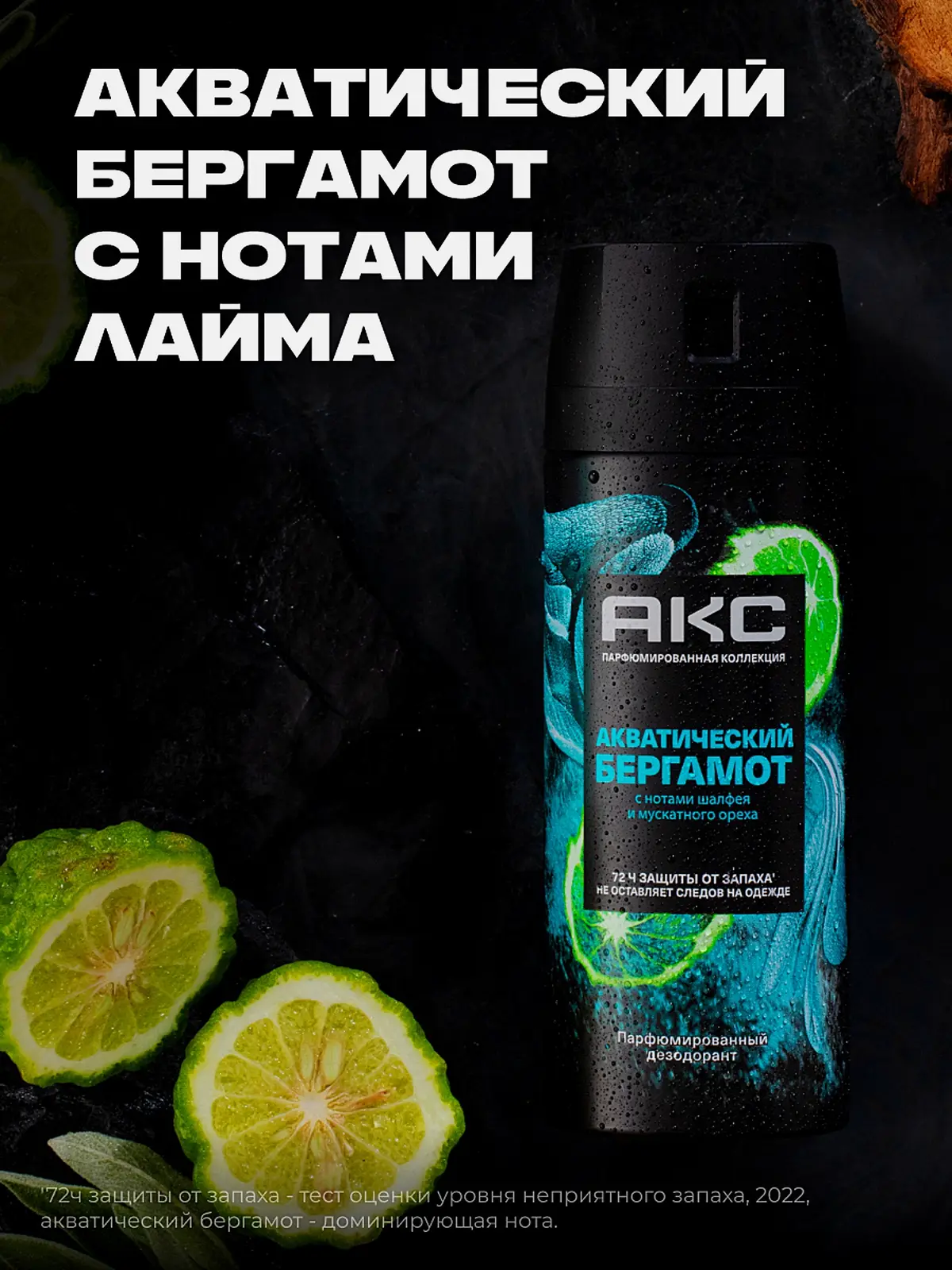 Дезодорант мужской Акс Акватический бергамот парфюмированный защиты от пота и запаха 72 часа спрей 150мл