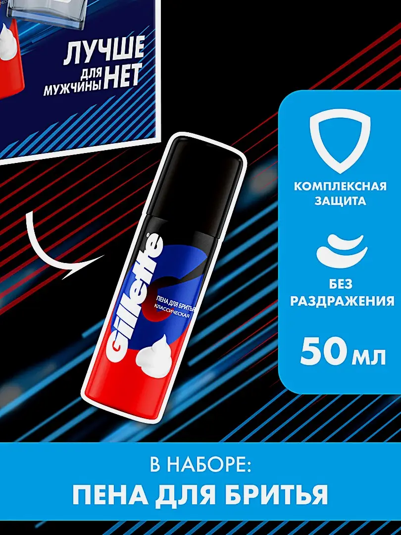 Подарочный набор для бритья Gillette Пена 50мл + Лосьон после бритья 50мл - фото 6 Подарочный набор для бритья Gillette Пена 50мл + Лосьон после бритья 50мл - фото 6