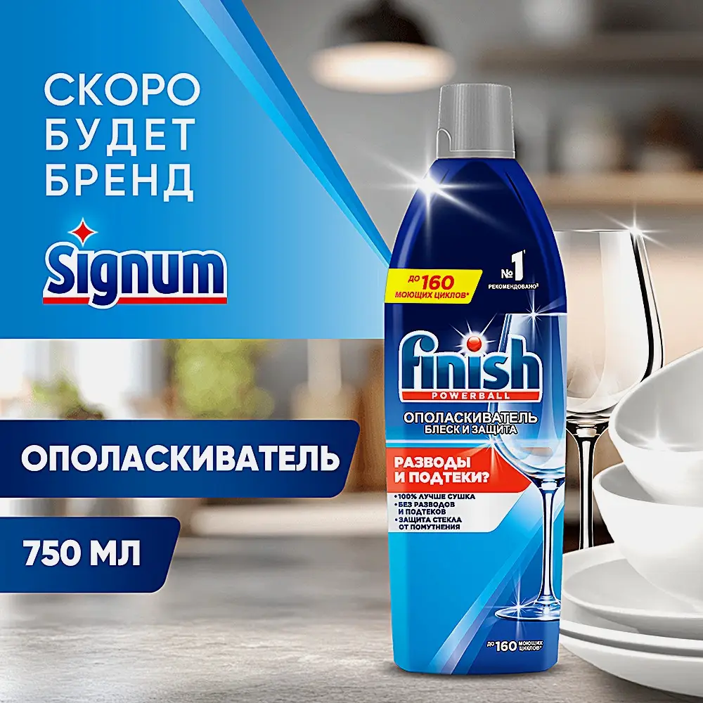 Ополаскиватель для посудомоечных машин Finish 800мл/750мл