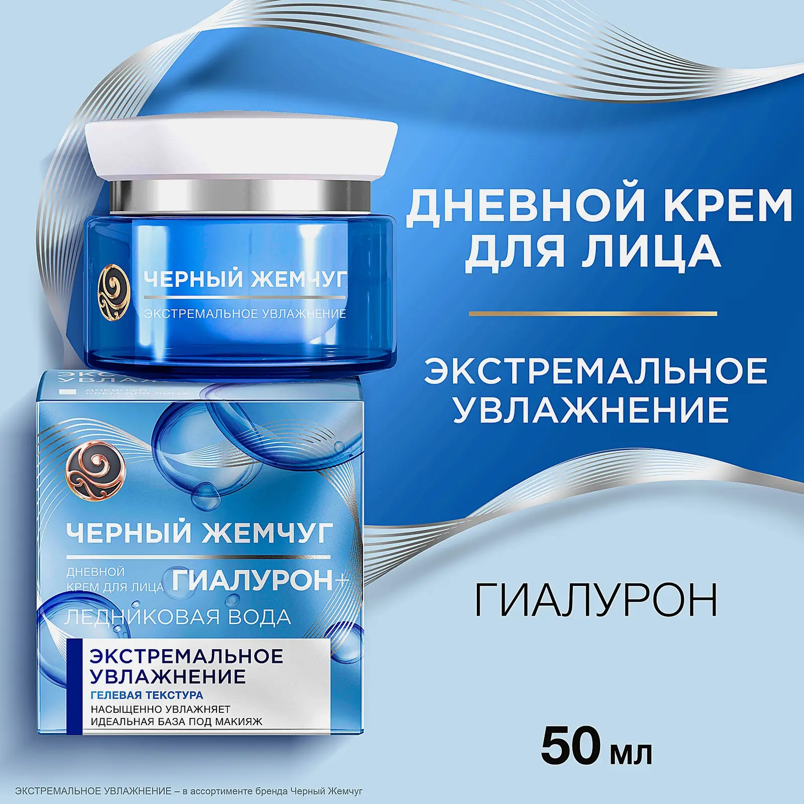 Дневной крем для лица Экстремальное увлажнение Черный жемчуг 50мл