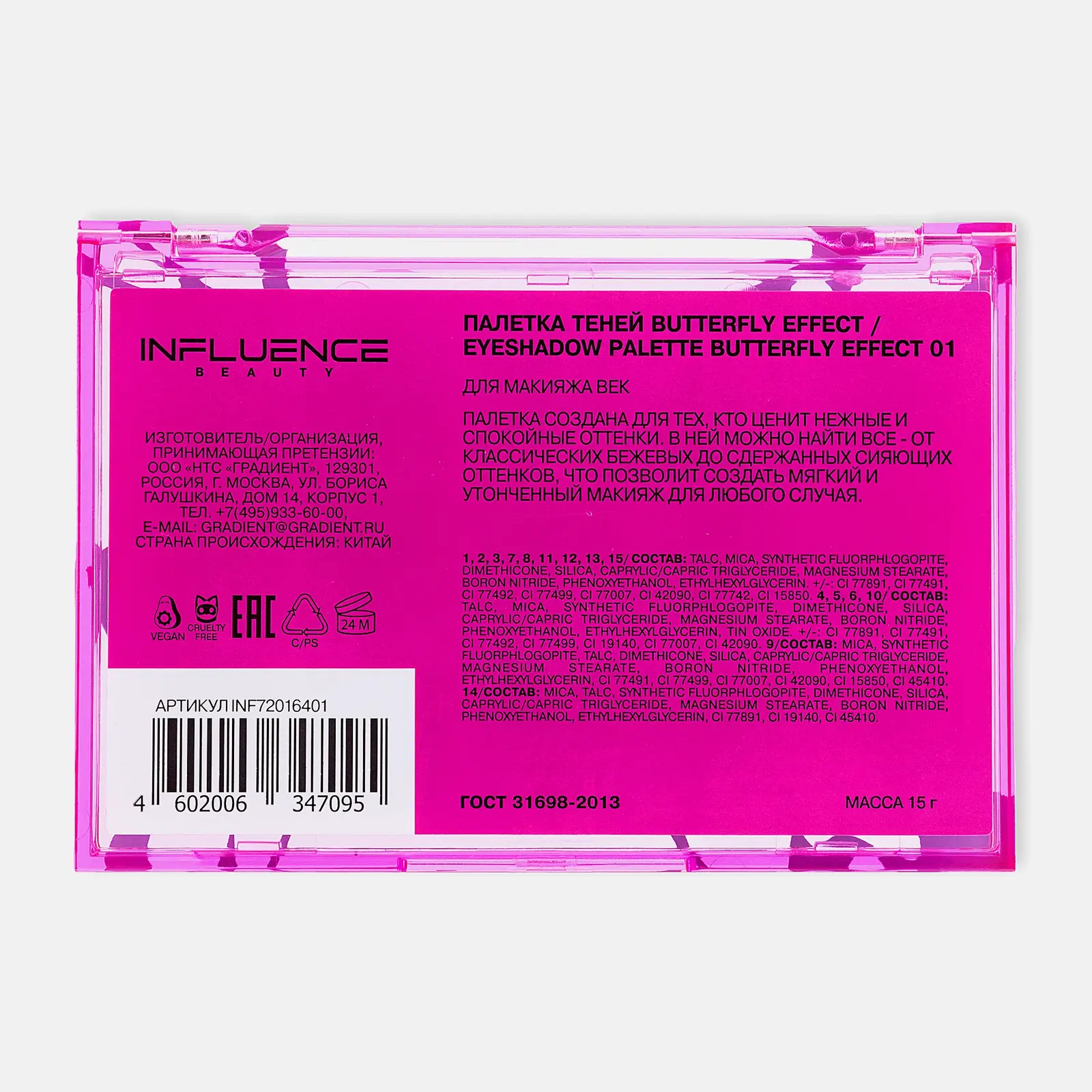 Палетка теней для век тон 01 Influence Beauty Butterfly Effect