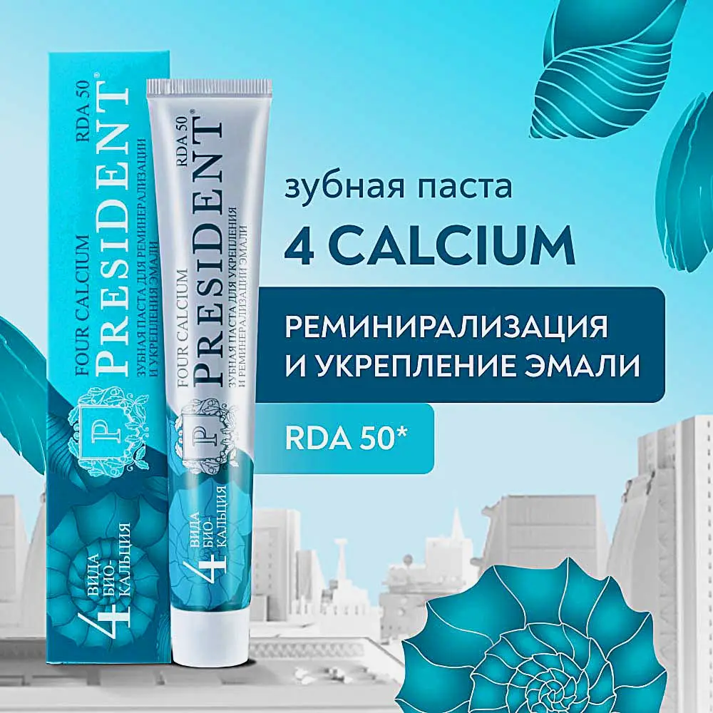 Зубная паста President Four Calcium 75г