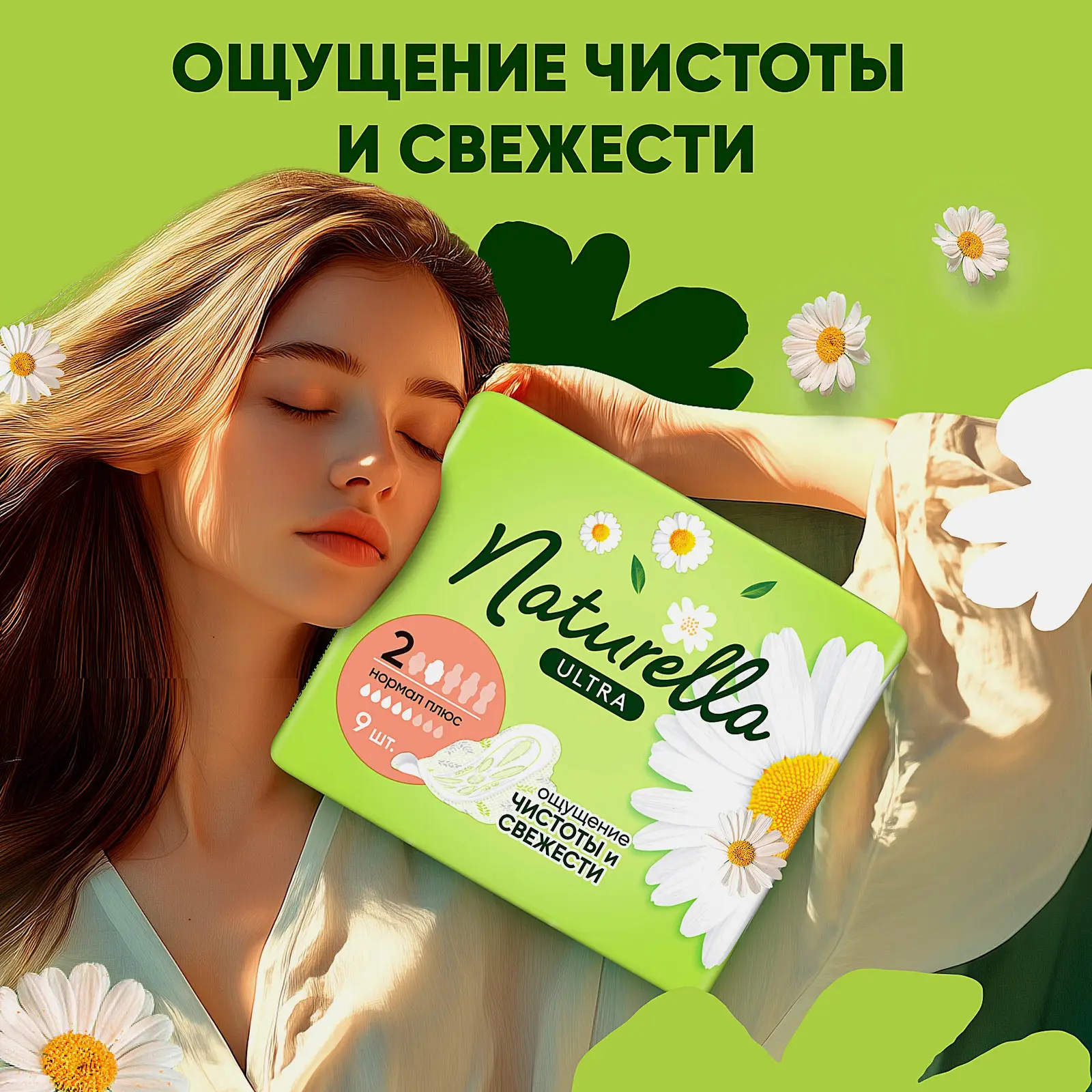 Прокладки Naturella Ultra Нормал плюс 9шт