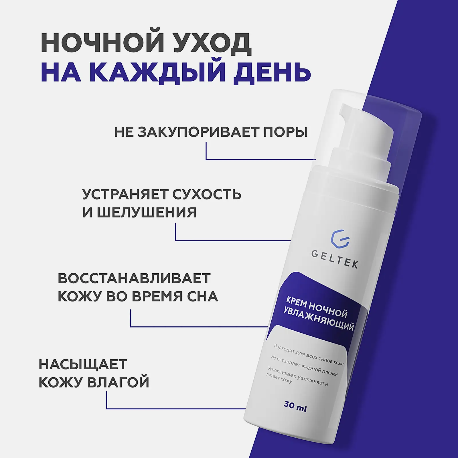 Крем для лица Гельтек увлажняющий ночной 30мл