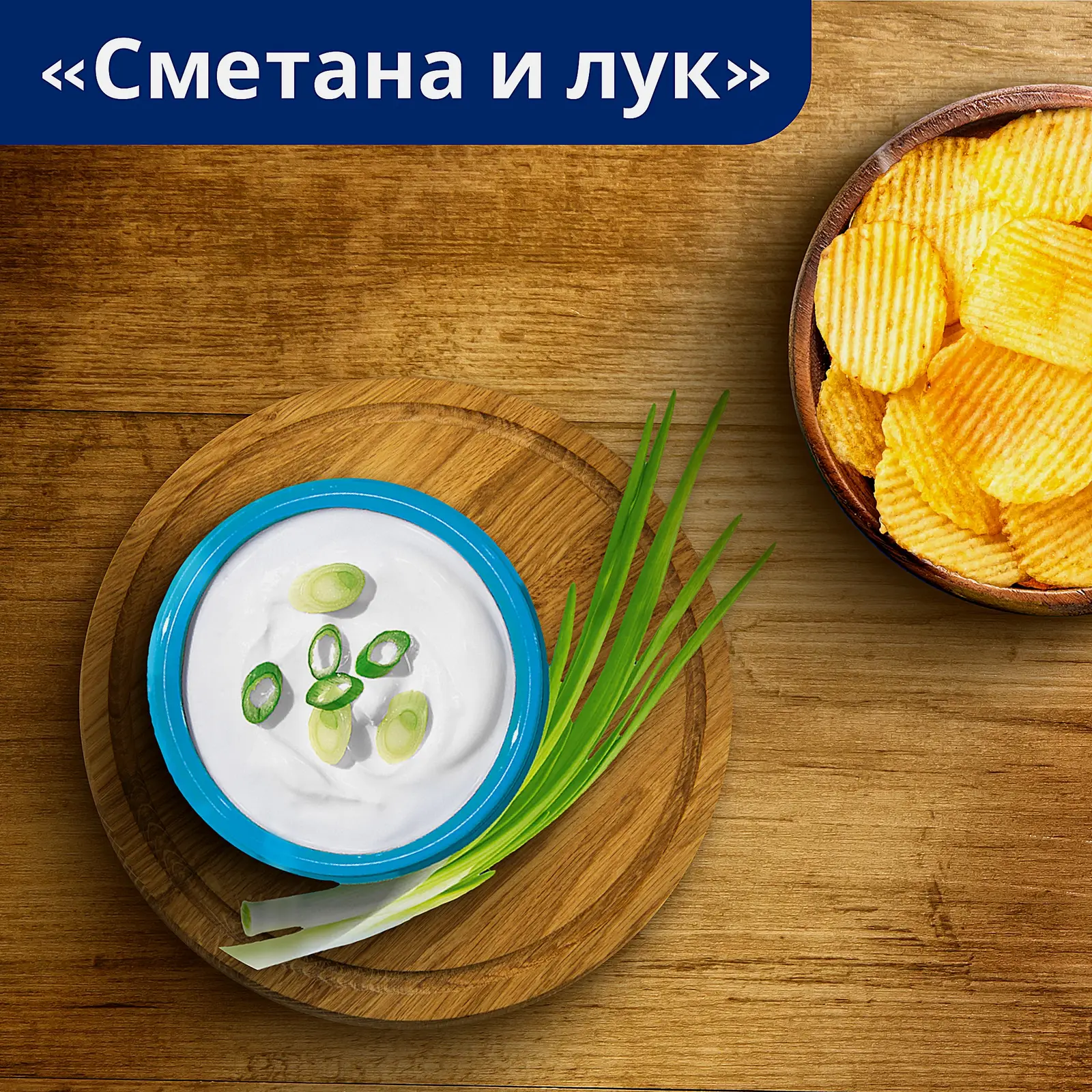 Чипсы Lays Рифлёные Сметана и лук 140г - фото 3 Чипсы Lays Рифлёные Сметана и лук 140г - фото 3