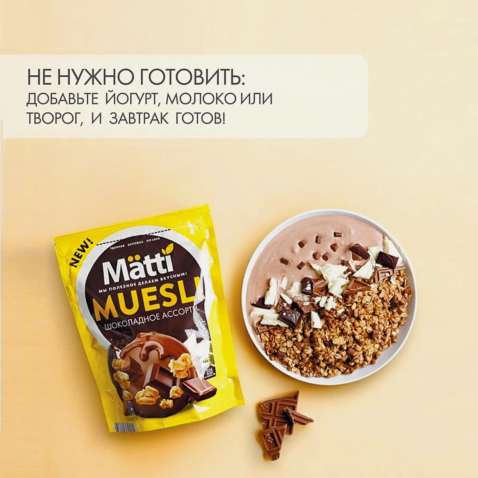 Мюсли Matti Шоколадное ассорти 250г - фото 4 Мюсли Matti Шоколадное ассорти 250г - фото 4