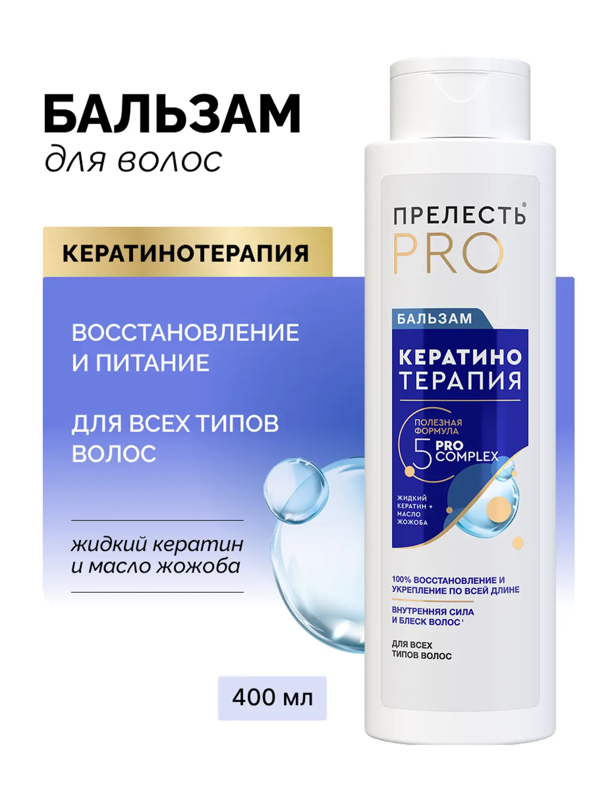 Женский бальзам для волос Кератинотерапия Прелесть Pro 400мл