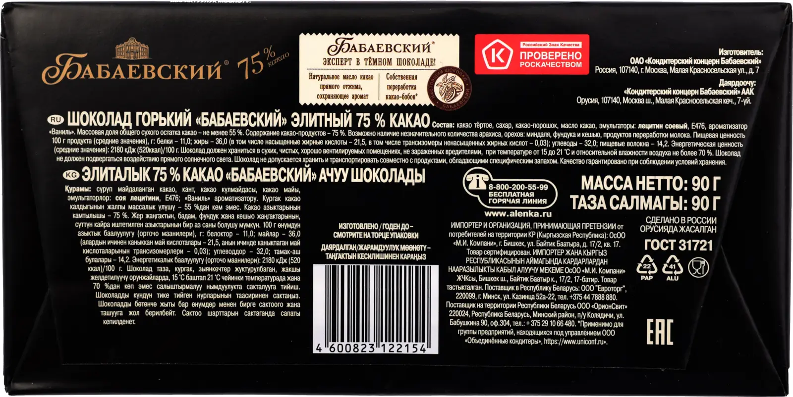 Шоколад Бабаевский Элитный 75% 90г — в каталоге на сайте сети Магнит |  Краснодар