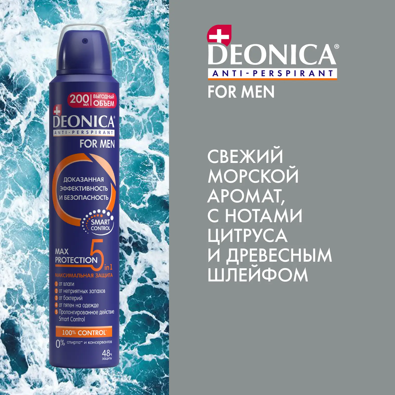 Мужской дезодорант антиперспирант Max Protection 5в1 спрей Deonica 200мл