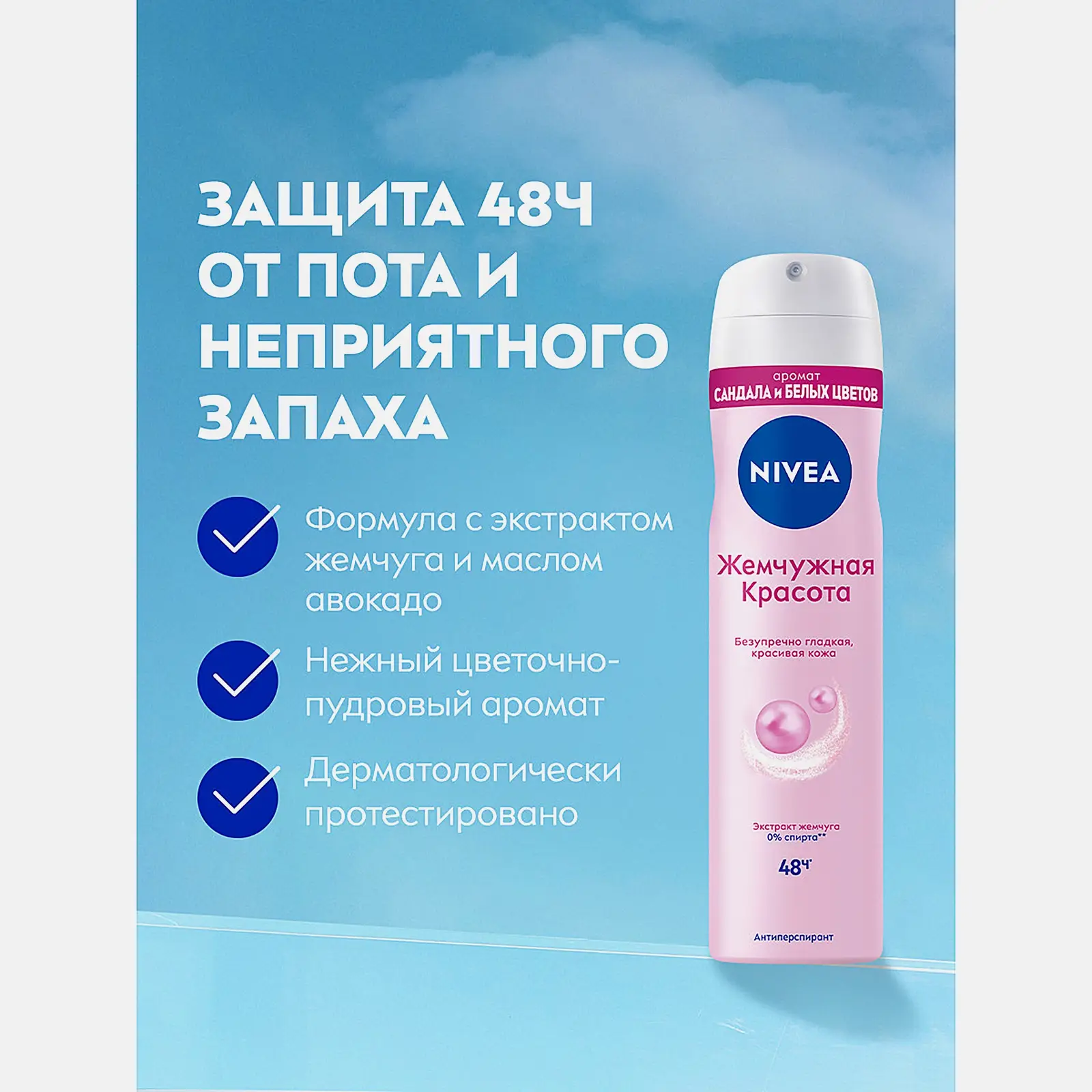 Антиперспирант Жемчужная красота NIVEA 150мл - фото 2 Антиперспирант Жемчужная красота NIVEA 150мл - фото 2