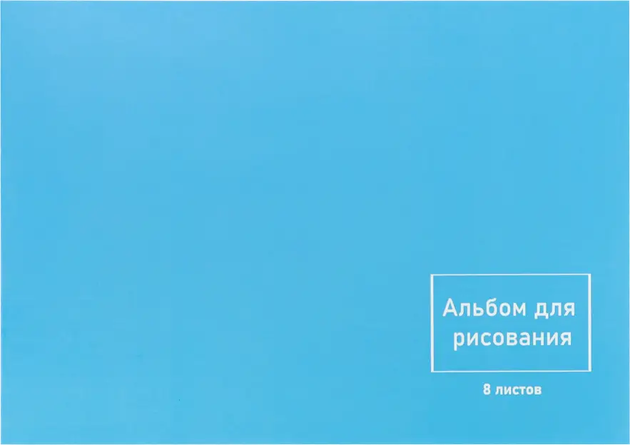 Альбом для рисования Моя цена 8л в ассортименте