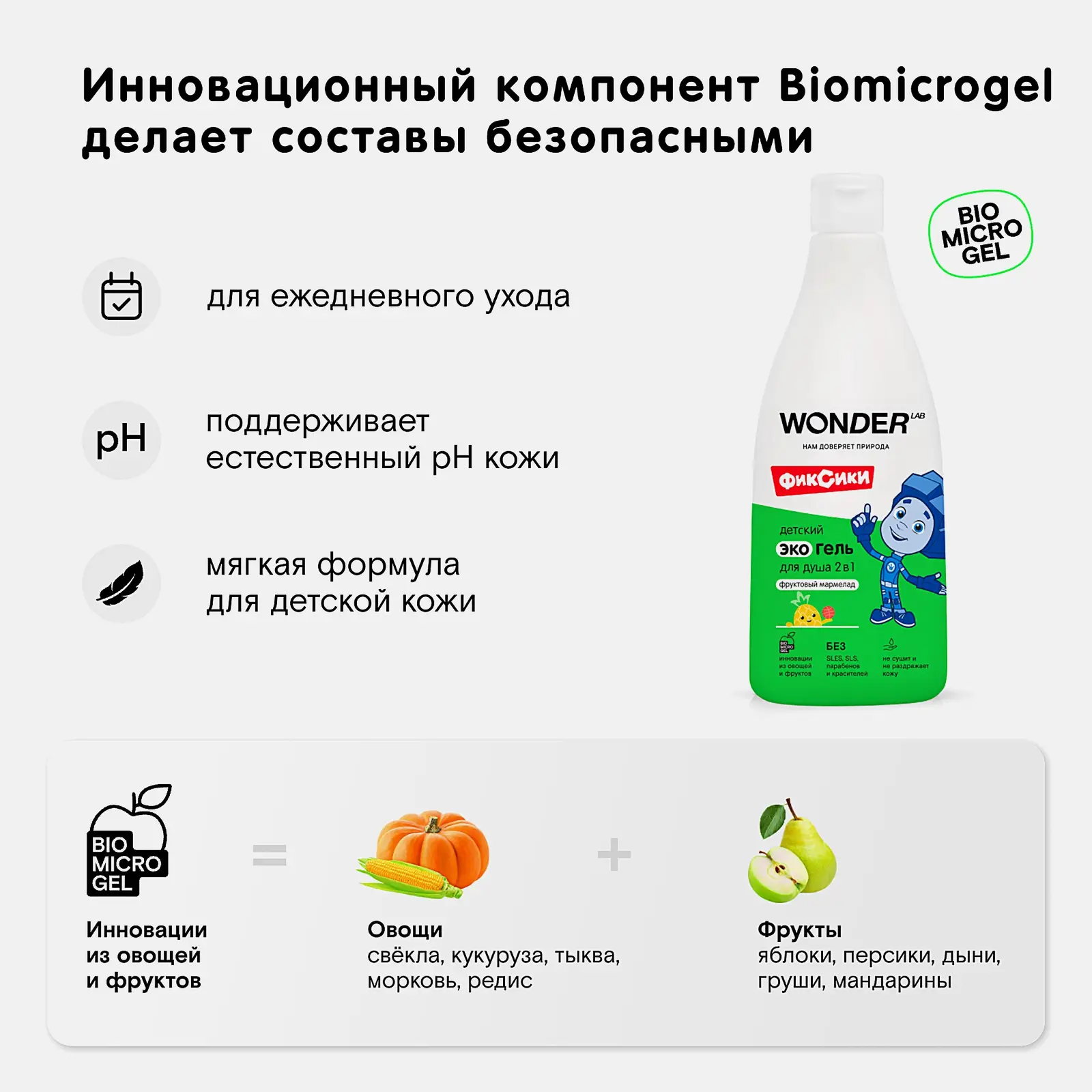 Экогель для душа Wonder Lab 2в1 фруктовый мармелад детский 550мл - фото 4 Экогель для душа Wonder Lab 2в1 фруктовый мармелад детский 550мл - фото 4