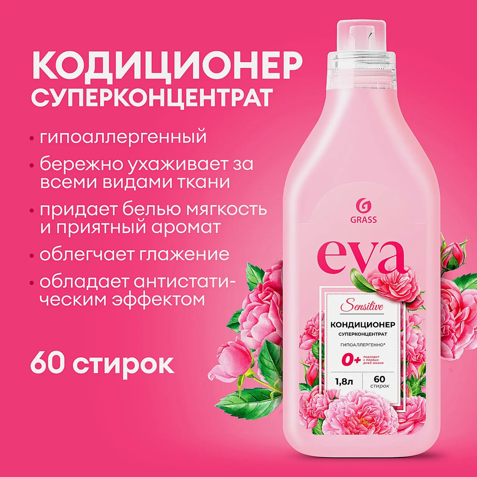 Кондиционер для белья Grass Eva Sensitive 1.8л