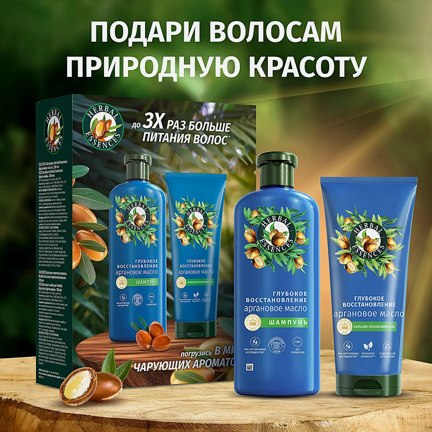 Подарочный набор для волос Аргановое масло/Аромат розы Herbal Essences Шампунь 250мл + Бальзам 180мл в ассортименте