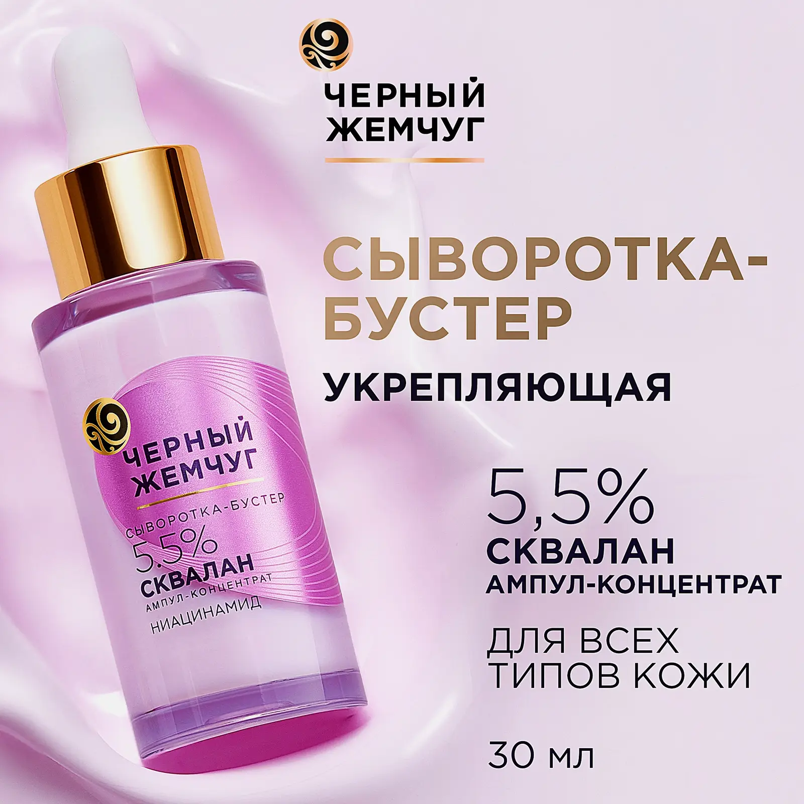 Укрепляющая сыворотка-бустер для лица для всех типов кожи Черный жемчуг 30мл - фото 5