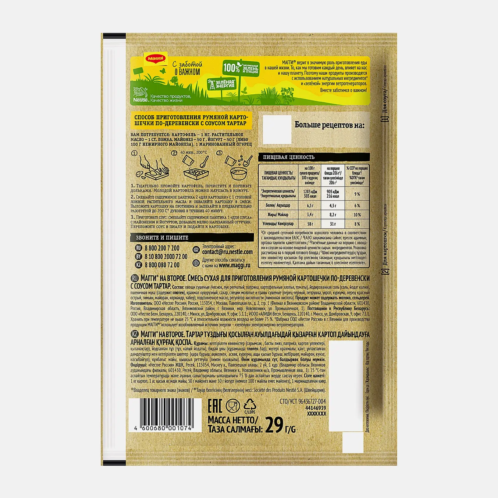 Смесь Maggi на второе Для румяной картошечки по-деревенски с соусом Тартар 29г
