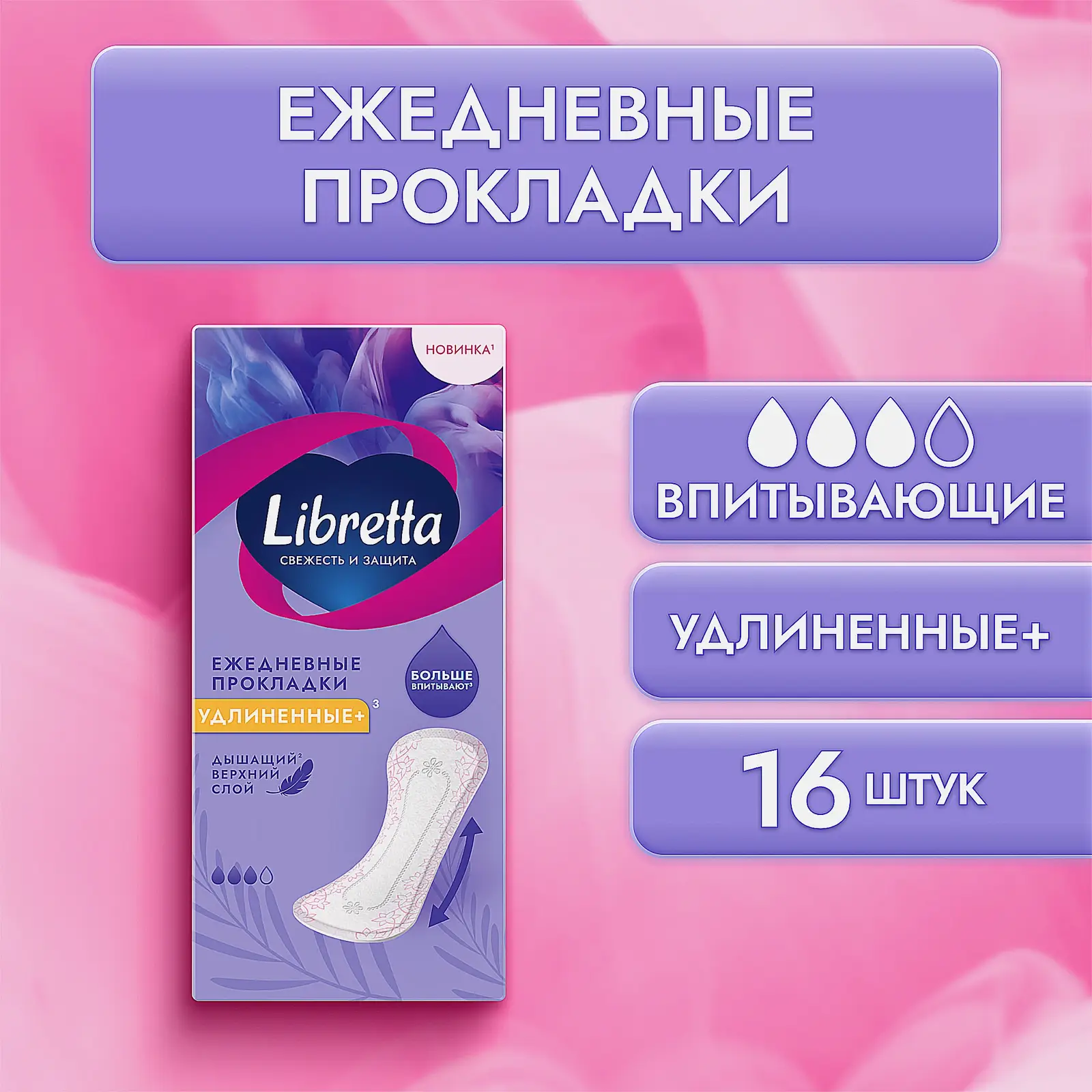 Удлиненные ежедневные прокладки Свежесть и защита Libretta 16шт