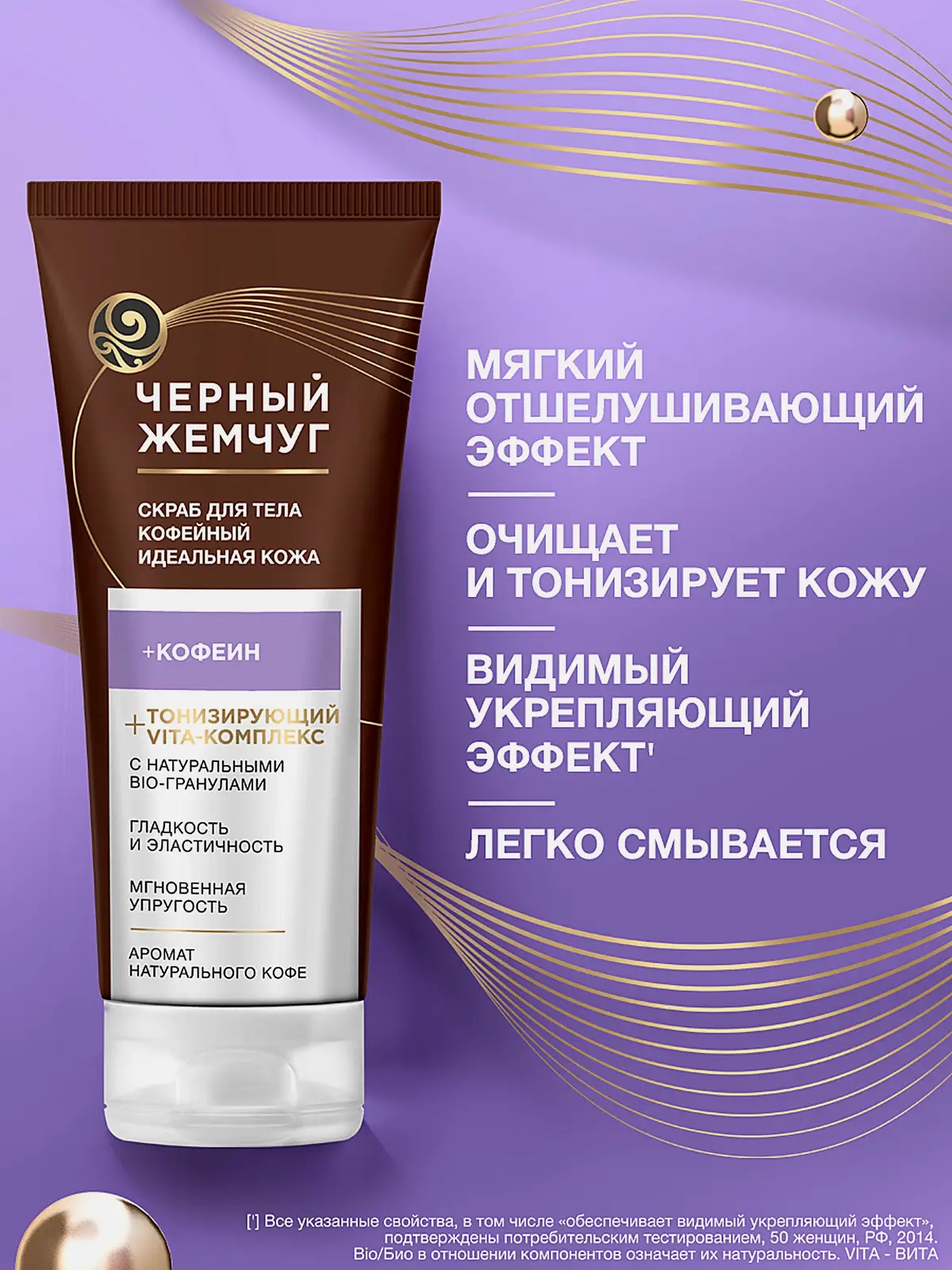 Скраб для тела Идеальная кожа Черный жемчуг 200мл