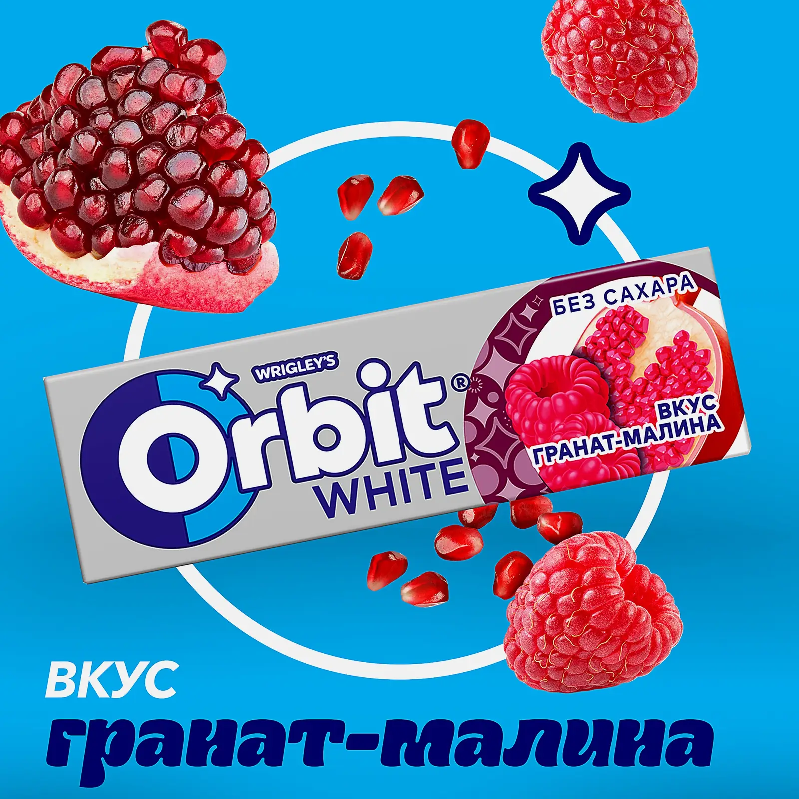 Жевательная резинка Orbit White Гранат-малина без сахара 13.6г