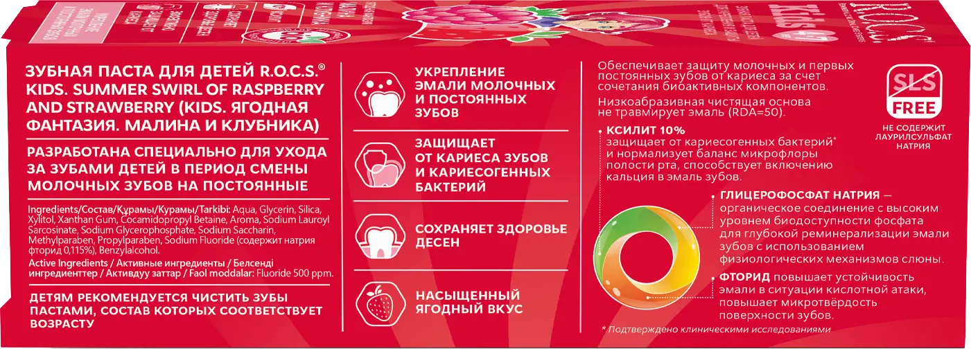 Зубная паста R.O.C.S. Kids малина и клубника от 4 до 7 лет 45г