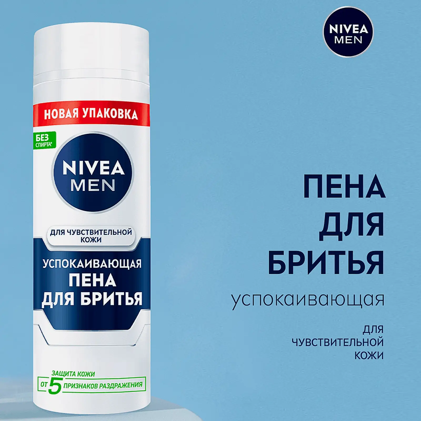 Пена для бритья для чувствительной кожи NIVEA Men 200мл