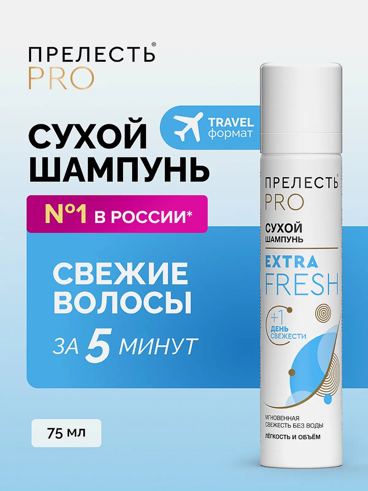 Сухой шампунь для объема волос Extra Fresh Прелесть Professional 75мл