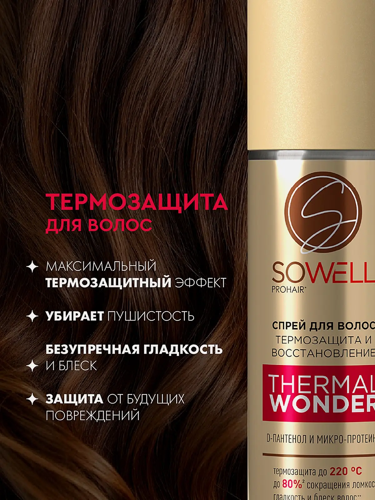 Термозащитный спрей для укладки волос Sowell Thermal Wonder 200мл