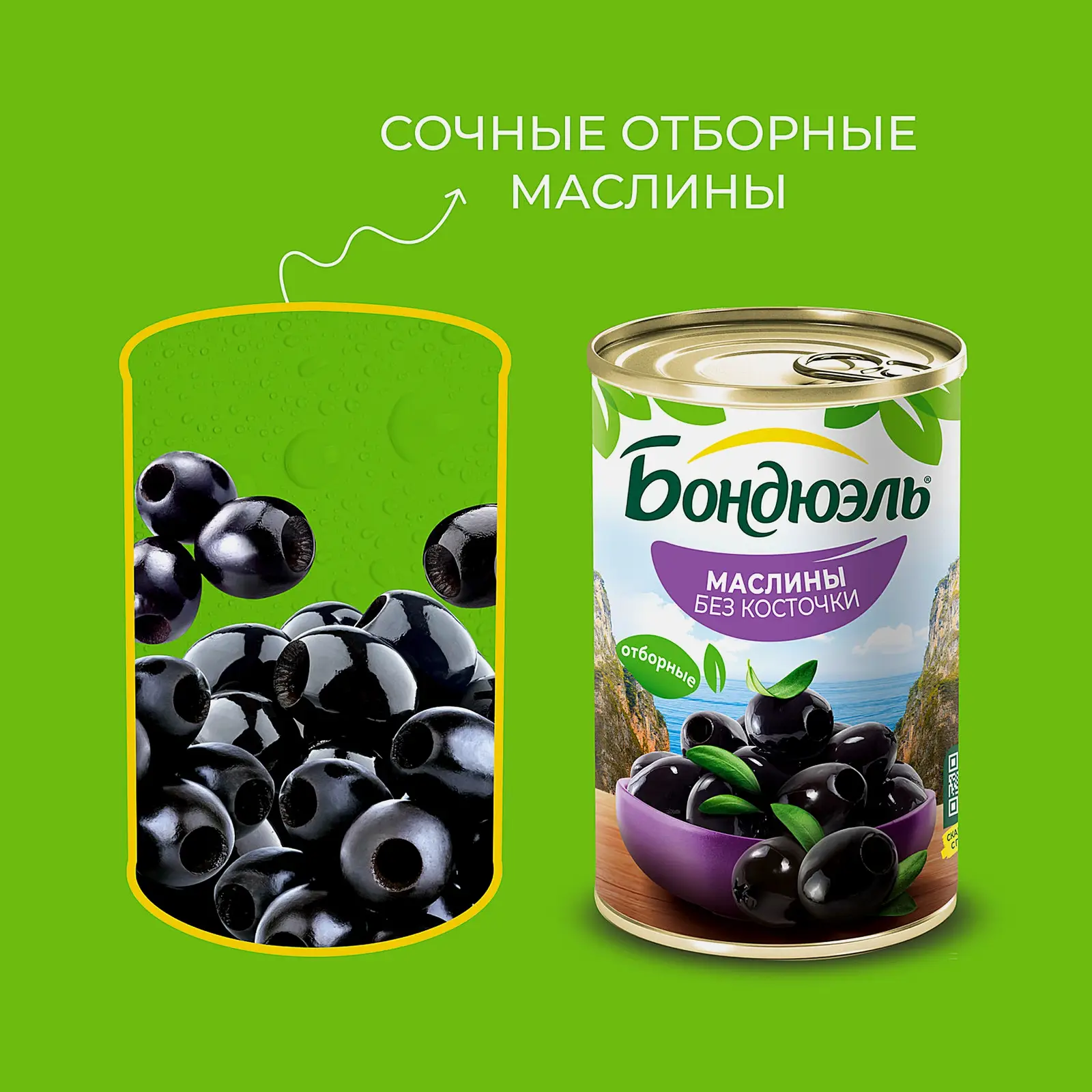 Маслины Бондюэль без косточки 300г