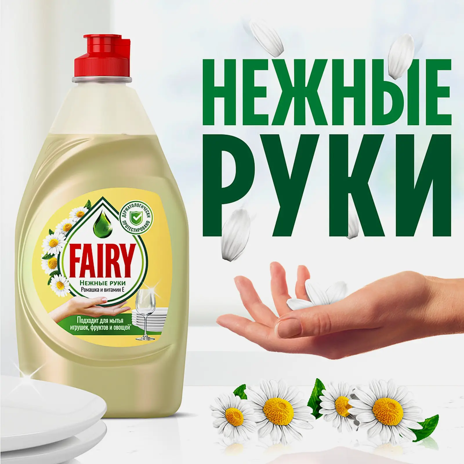 Средство для мытья посуды Fairy Нежные руки Ромашка и витамин E 900мл