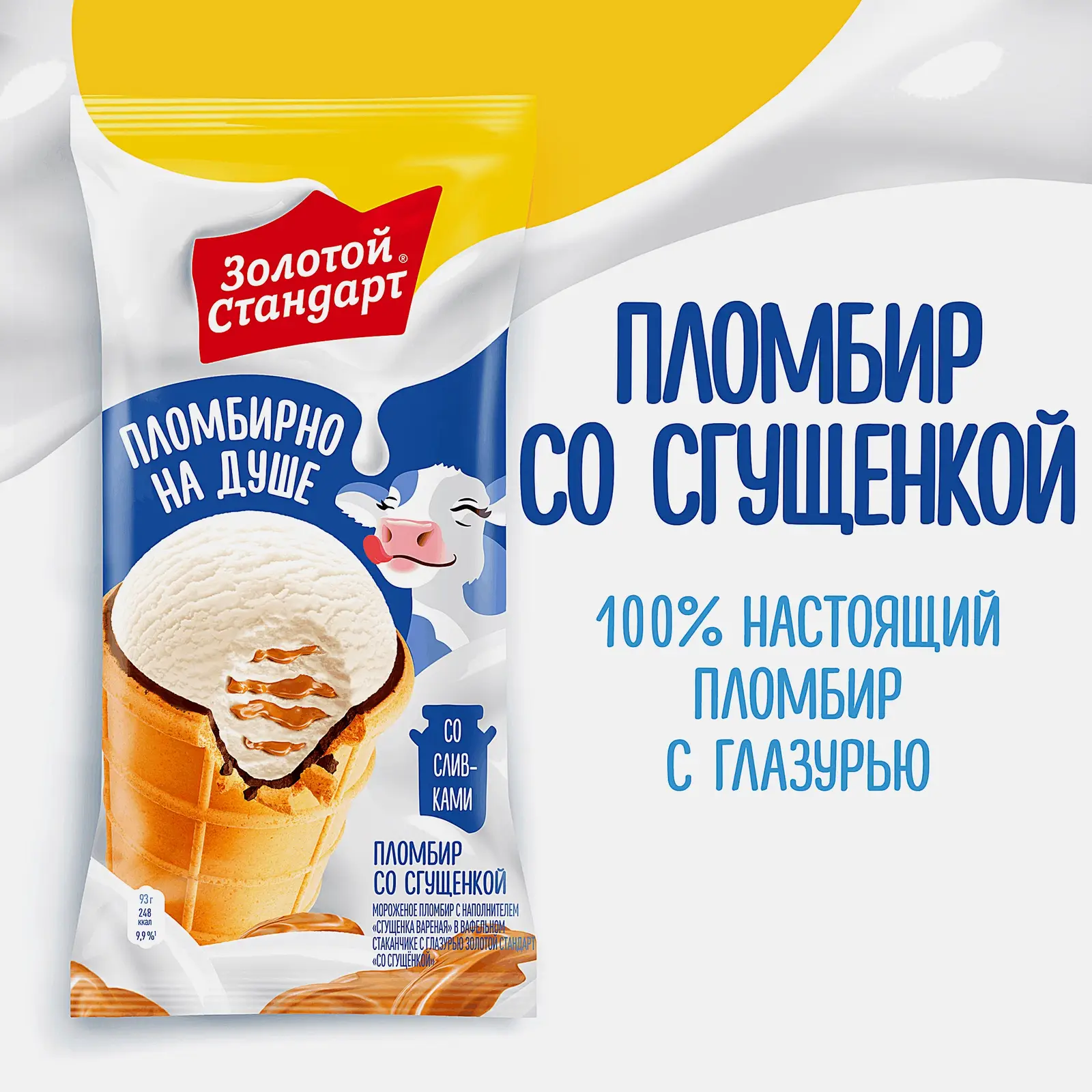 Мороженое Золотой Стандарт пломбир со сгущенкой в вафельном стаканчике 93г - фото 6