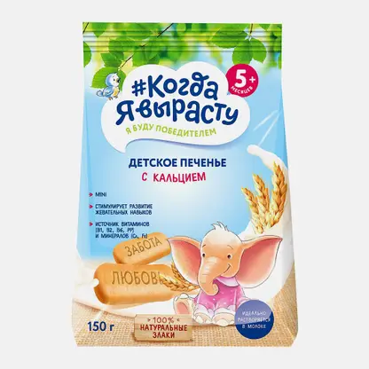 Печенье Когда я вырасту Детское обогащенное кальцием 150г