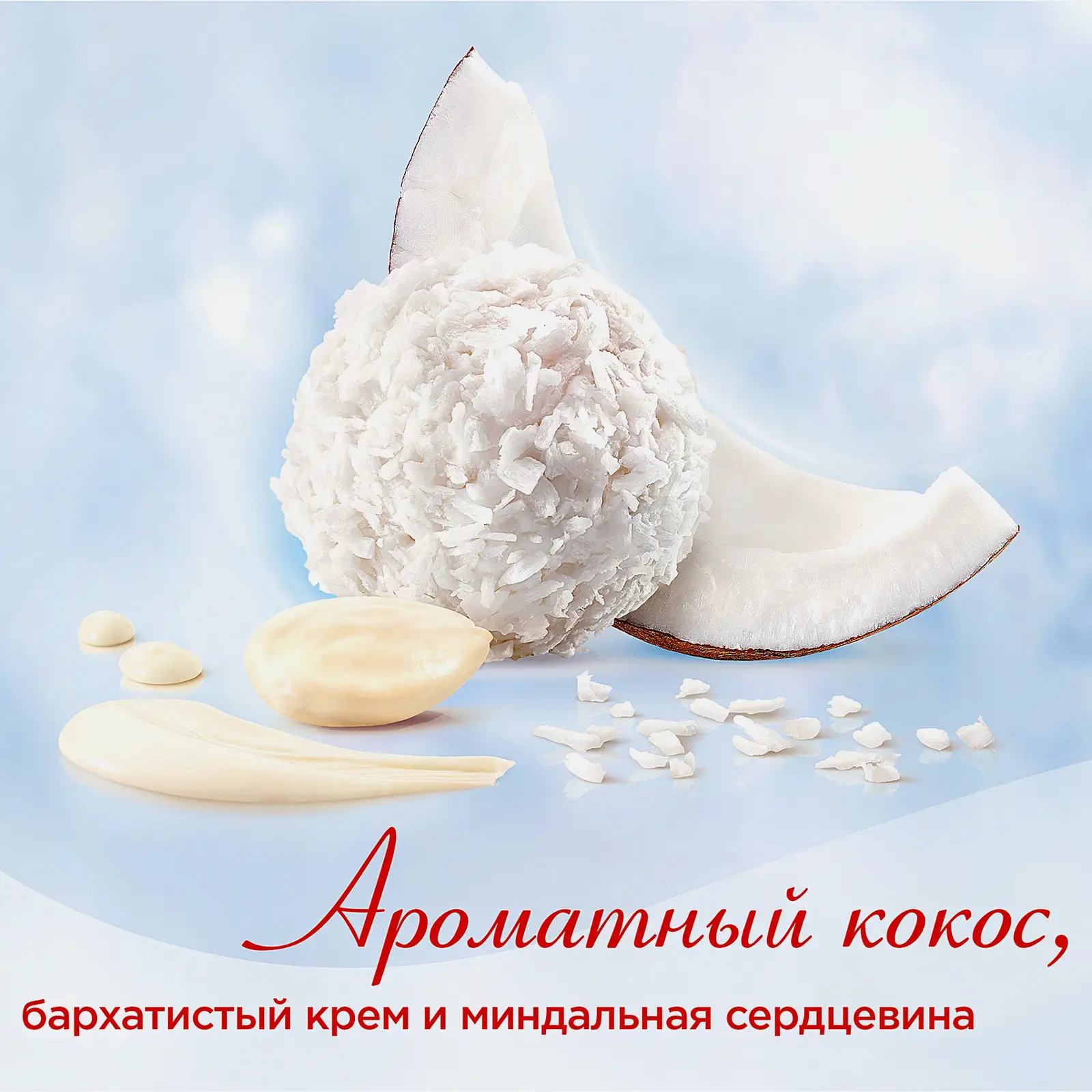 Конфеты с цельным миндальным орехом в кокосовой обсыпке Raffaello 70г