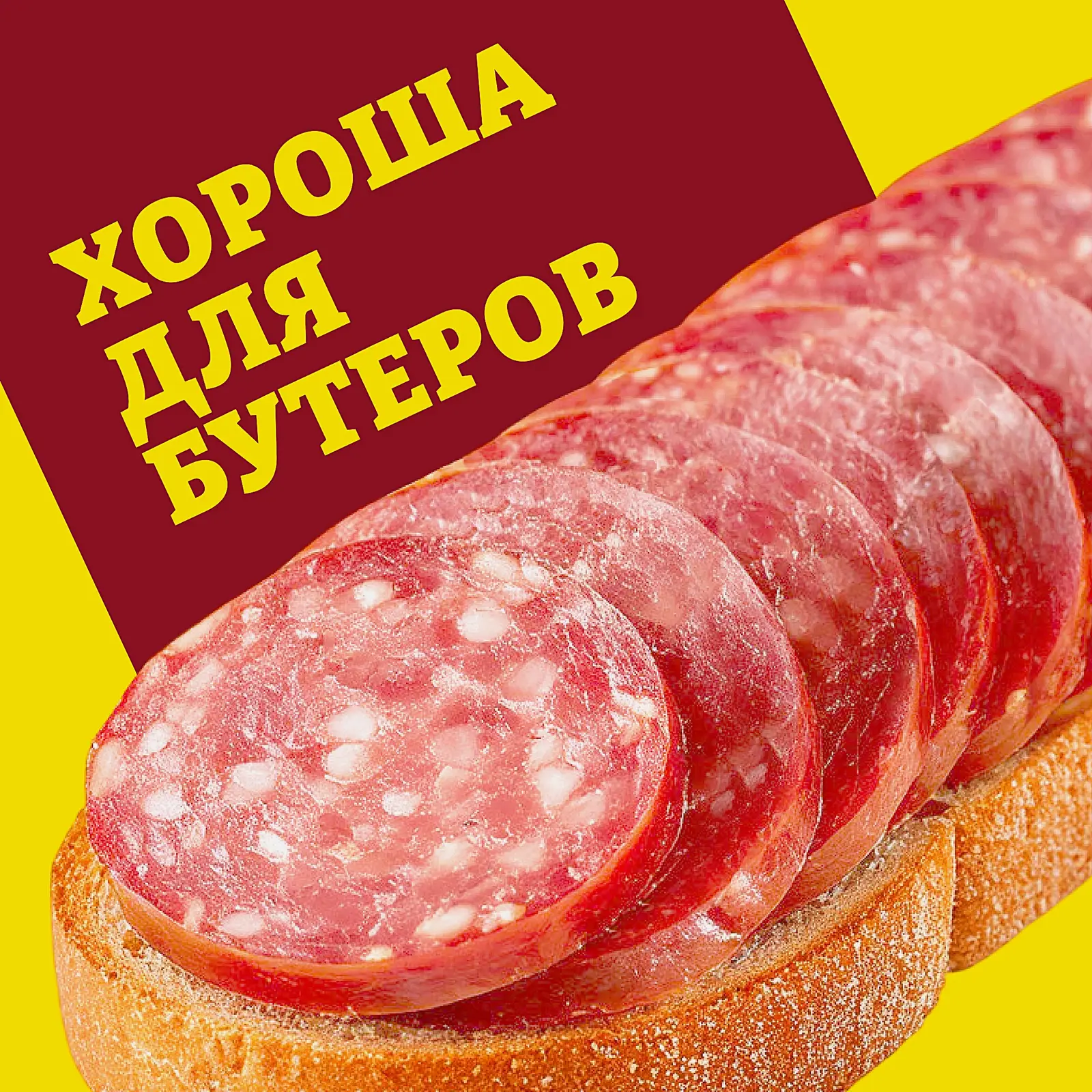 Колбаса Папа может Сервелат Зернистый варено-копченая 350г