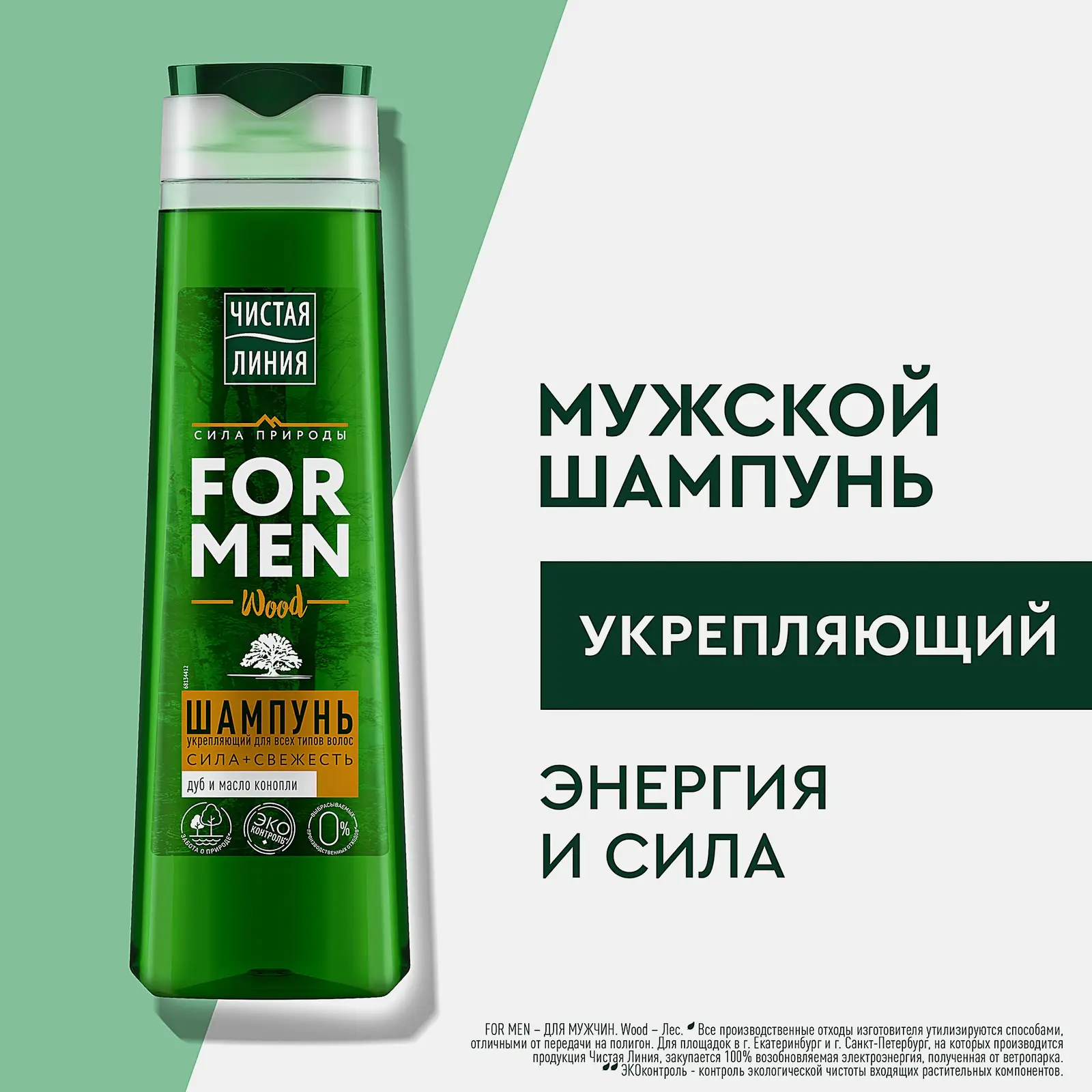 Укрепляющий шампунь для волос Чистая линия For Men 400мл