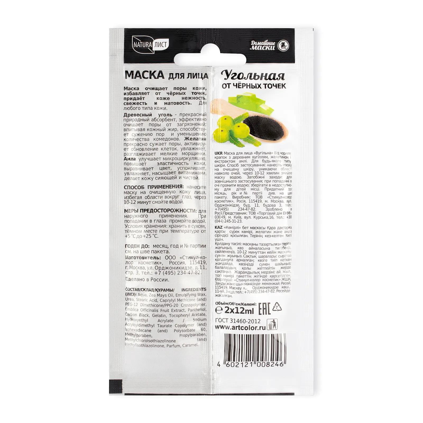Маска для лица Natura Лист Угольная 2*12г