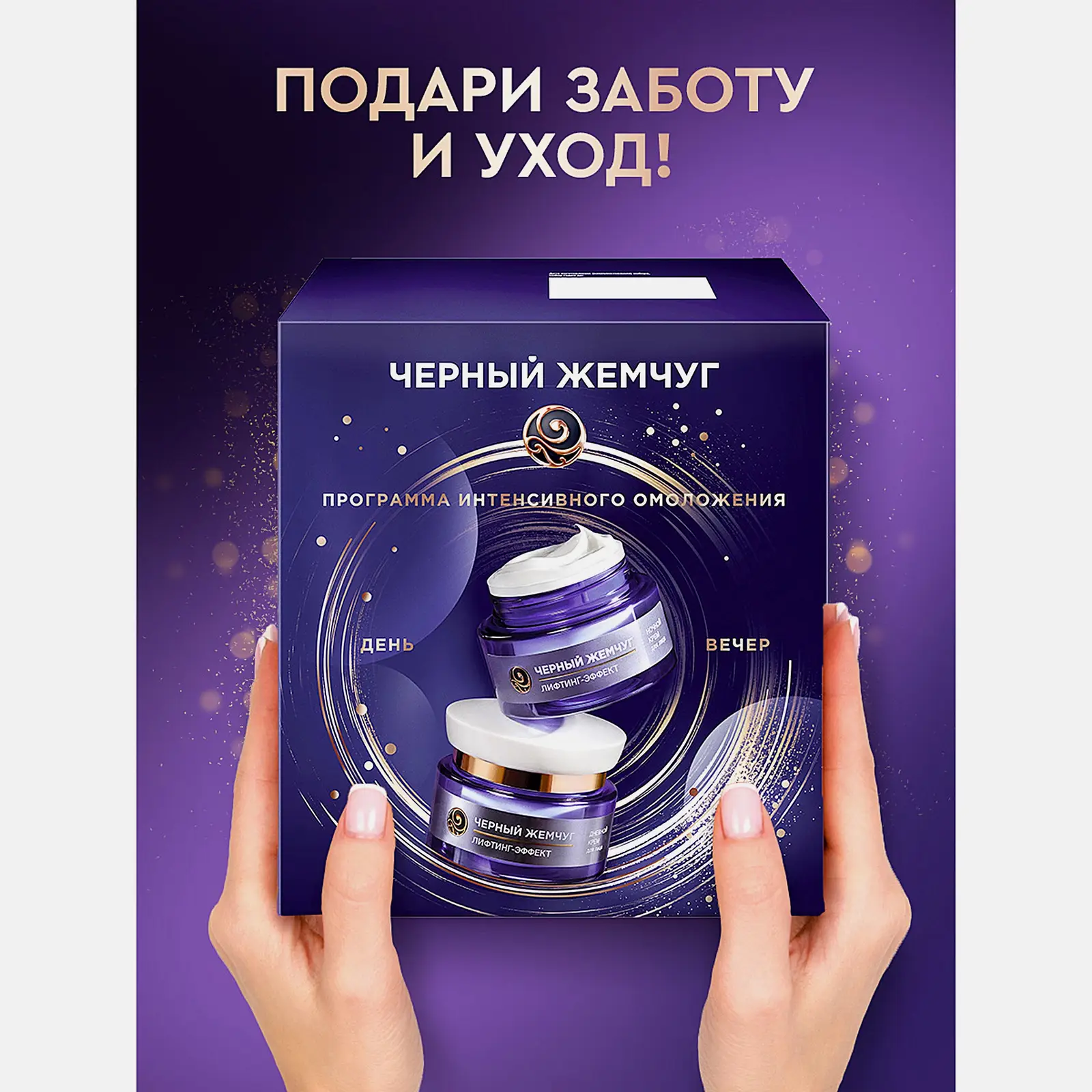 Подарочный набор Черный жемчуг Лифтинг эффект Крем для лица дневной 46мл + Крем ночной 46мл в ассортименте