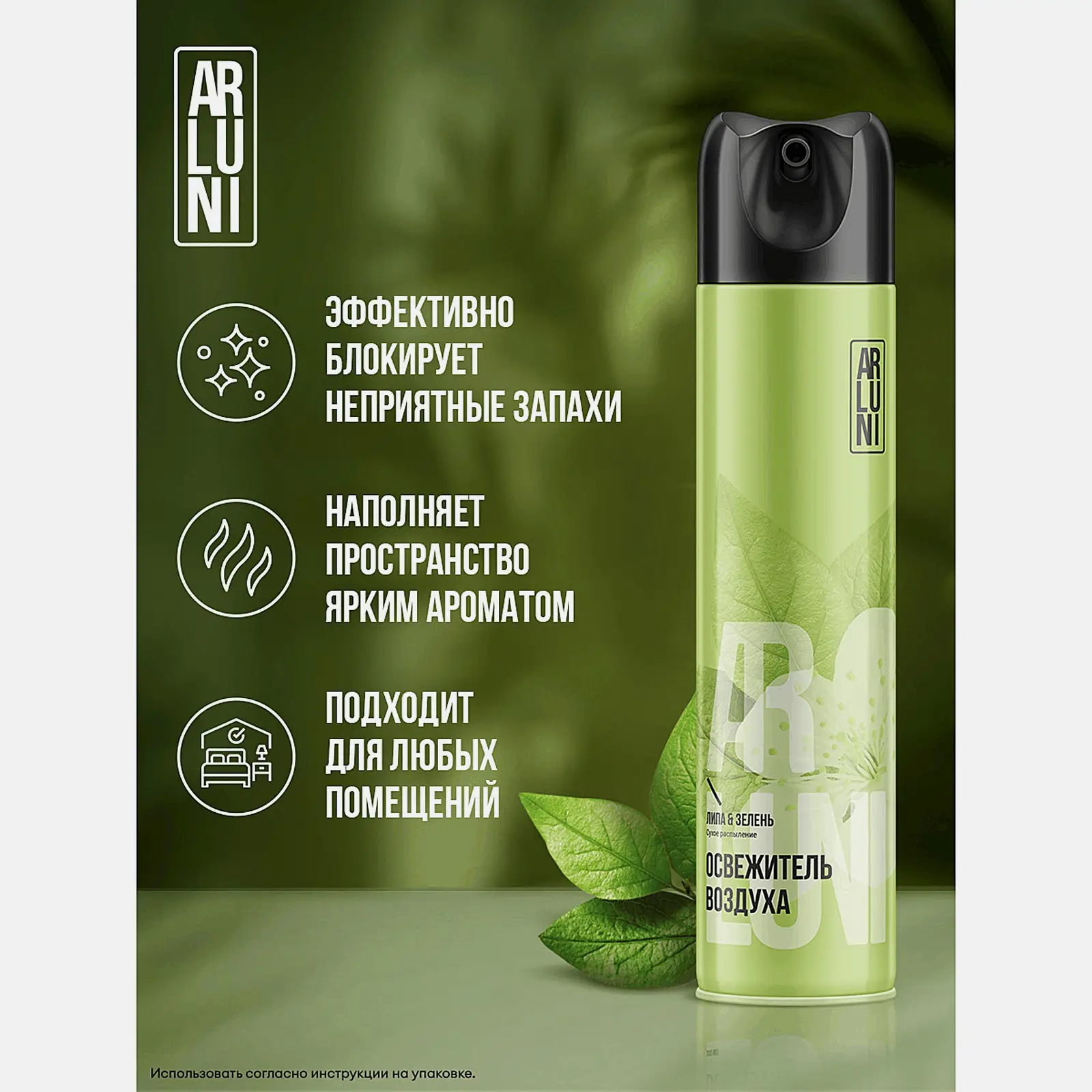 Освежитель воздуха Липа и зелень Arluni 300мл