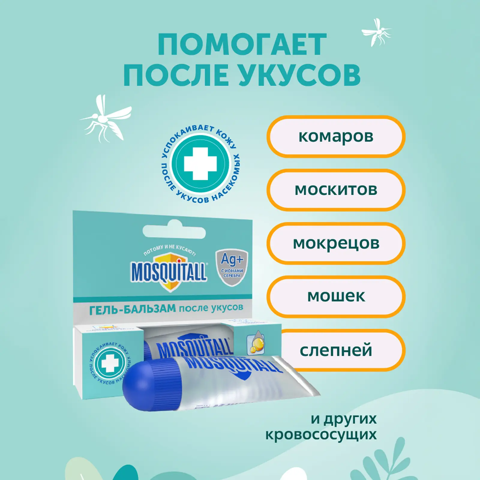 Охлаждающий гель бальзам после укусов комаров Mosquitall 10мл