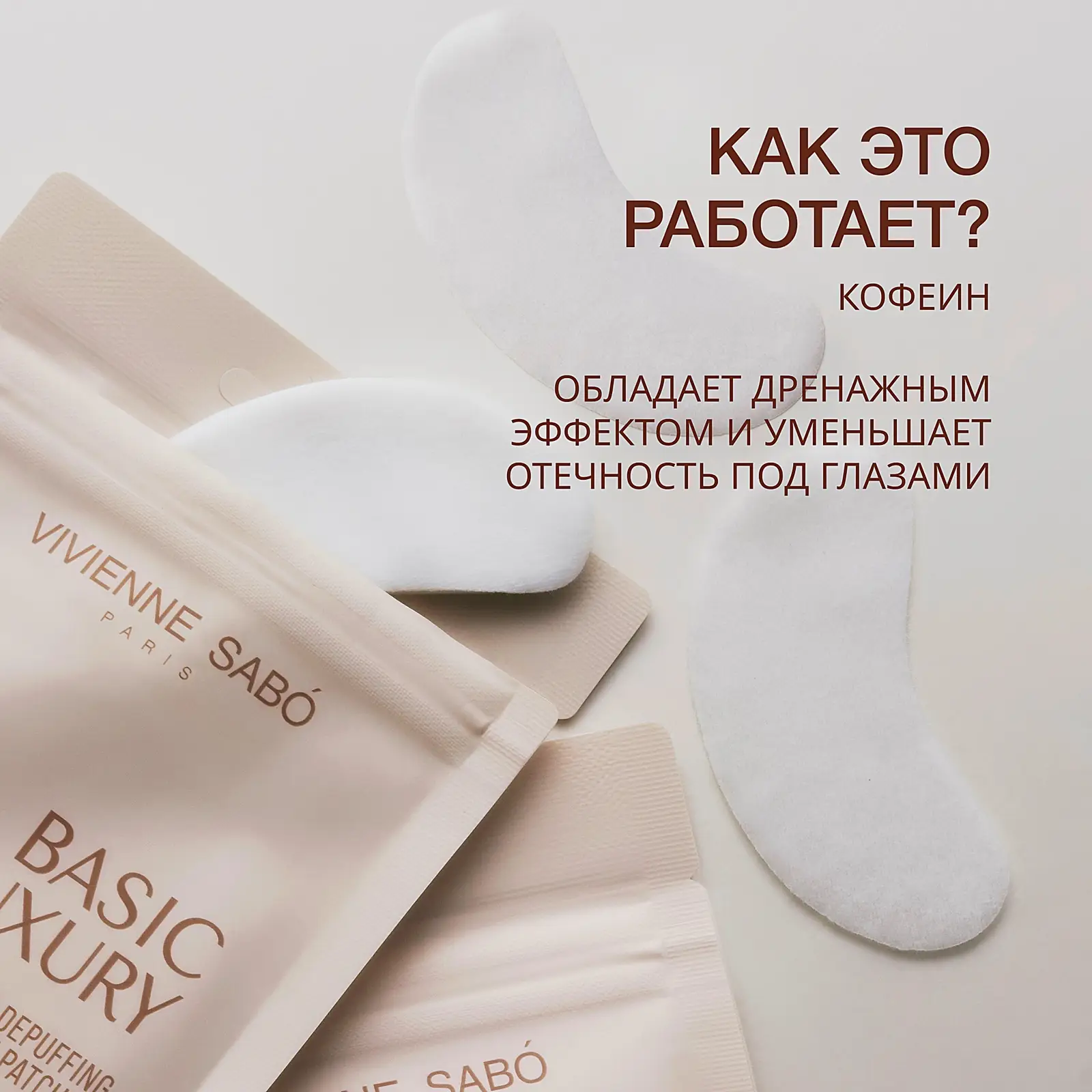 Патчи для глаз с кофеином Basic Luxury Vivienne Sabo 30шт