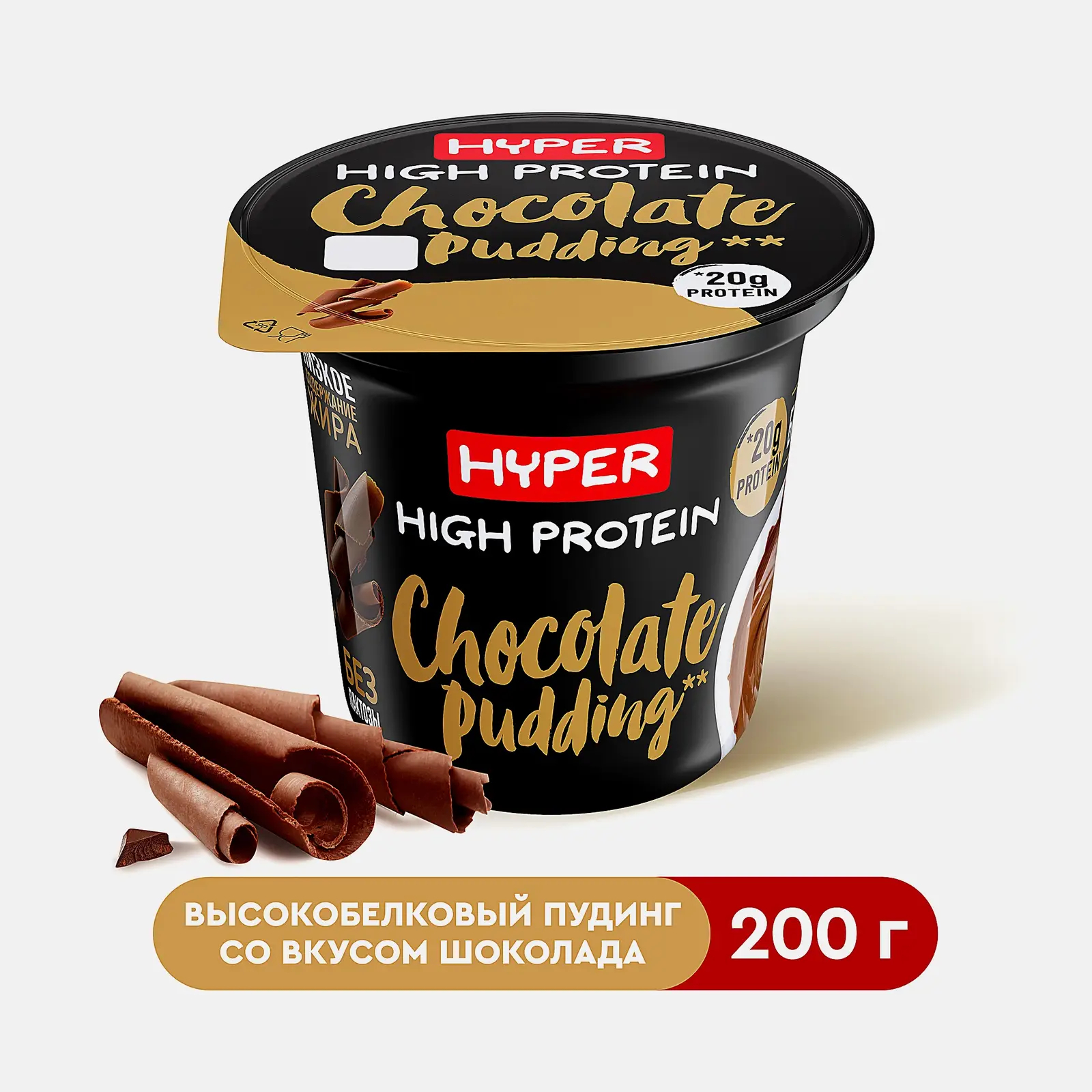 Пудинг Hyper High Protein молочный безлактозный шоколад 1.5% 200г